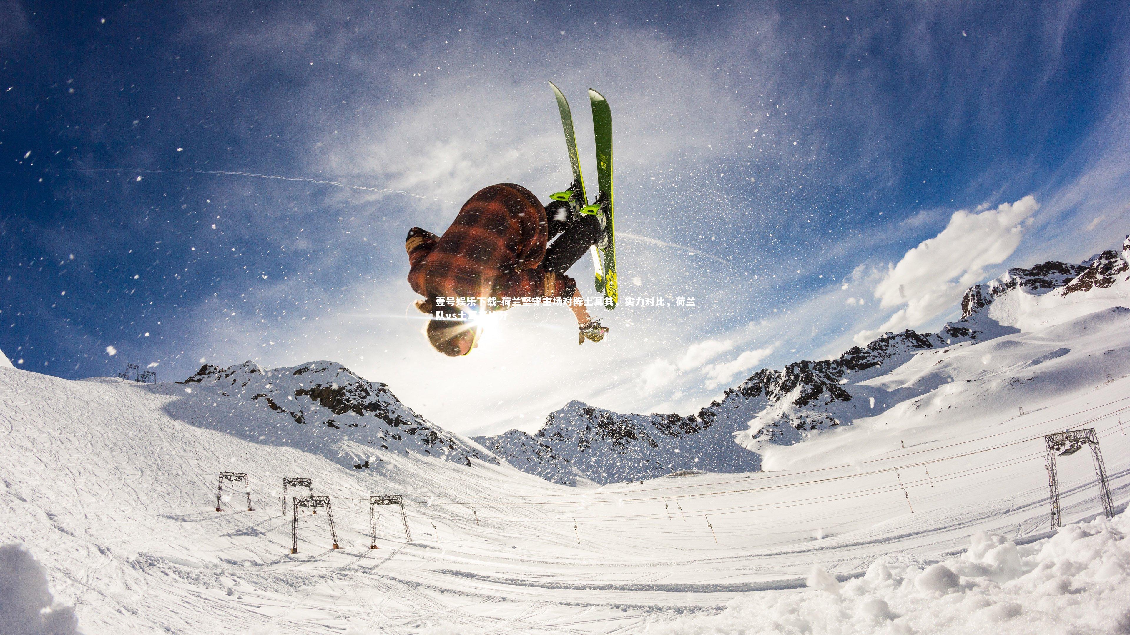 荷兰坚守主场对阵土耳其,实力对比,荷兰队vs土耳其比分