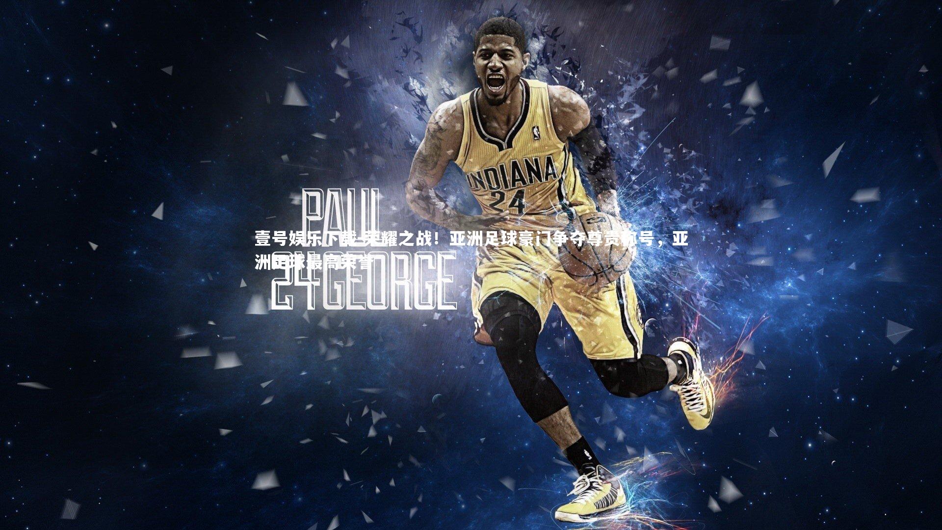 荣耀之战!亚洲足球豪门争夺尊贵称号,亚洲足球最高荣誉