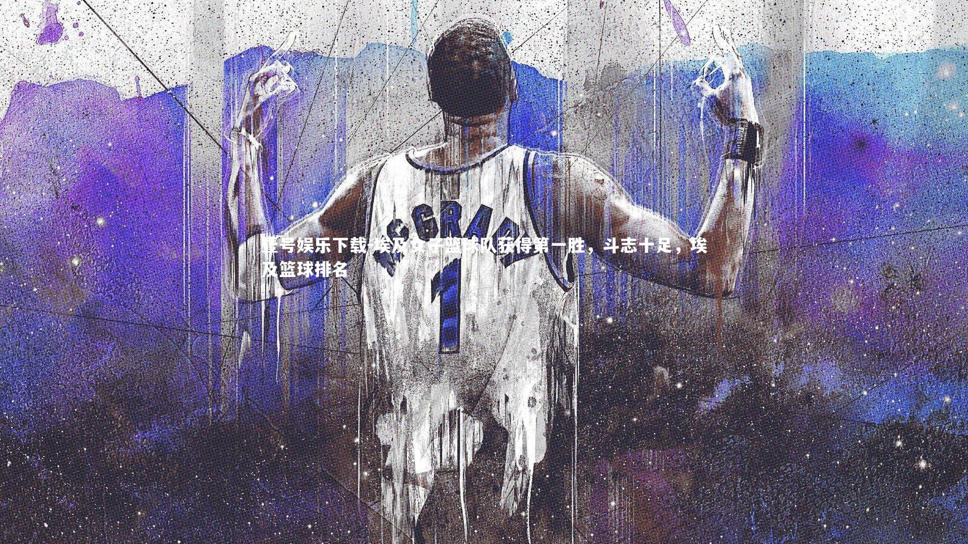 埃及女子篮球队获得第一胜,斗志十足,埃及篮球排名