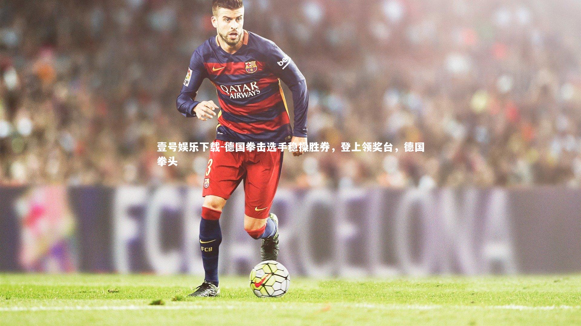 德国拳击选手稳操胜券,登上领奖台,德国拳头