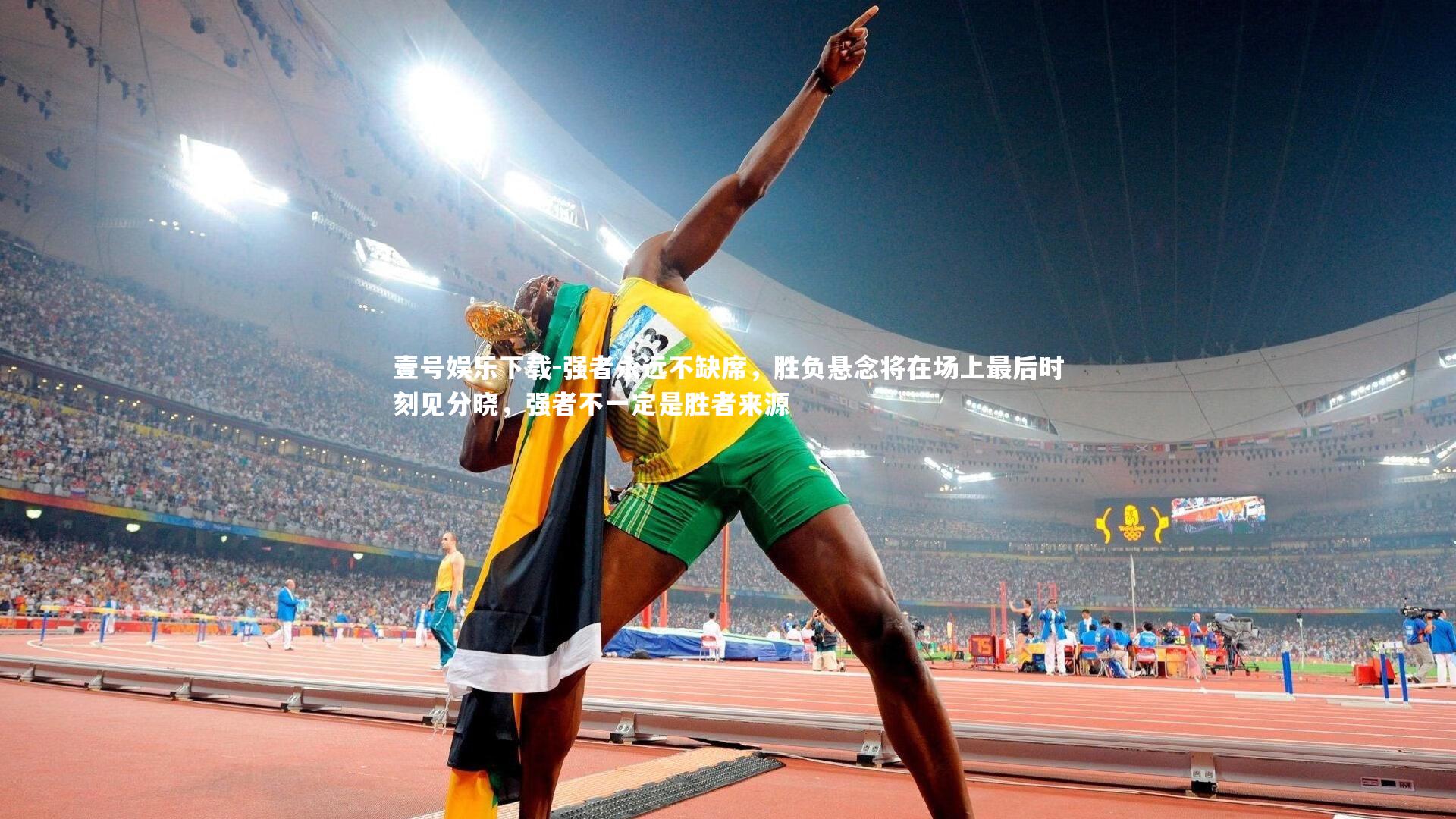 强者永远不缺席，胜负悬念将在场上最后时刻见分晓，强者不一定是胜者来源