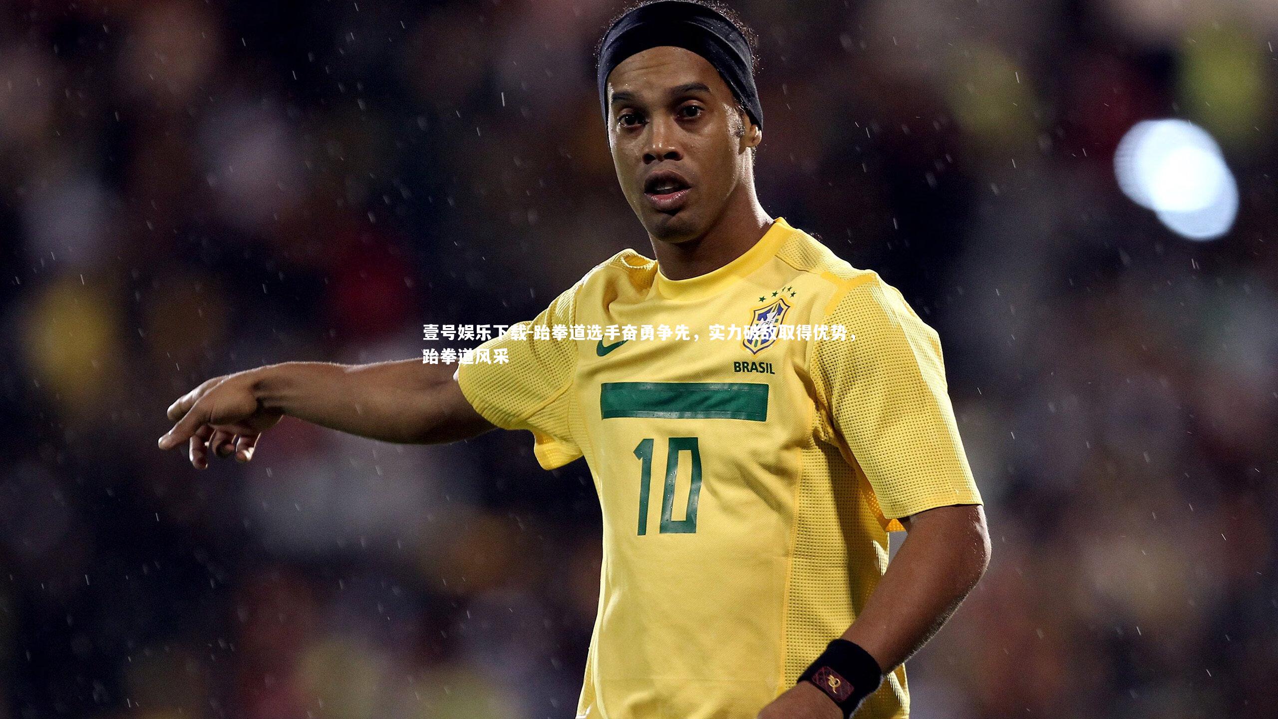 跆拳道选手奋勇争先,实力破敌取得优势,跆拳道风采