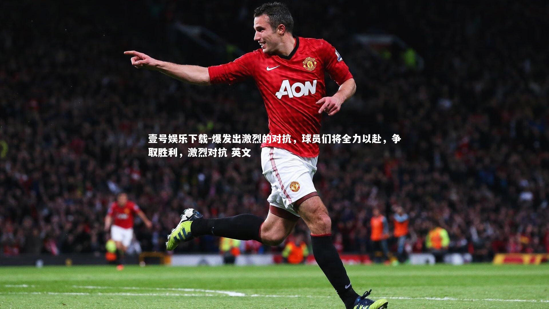 爆发出激烈的对抗,球员们将全力以赴,争取胜利,激烈对抗 英文
