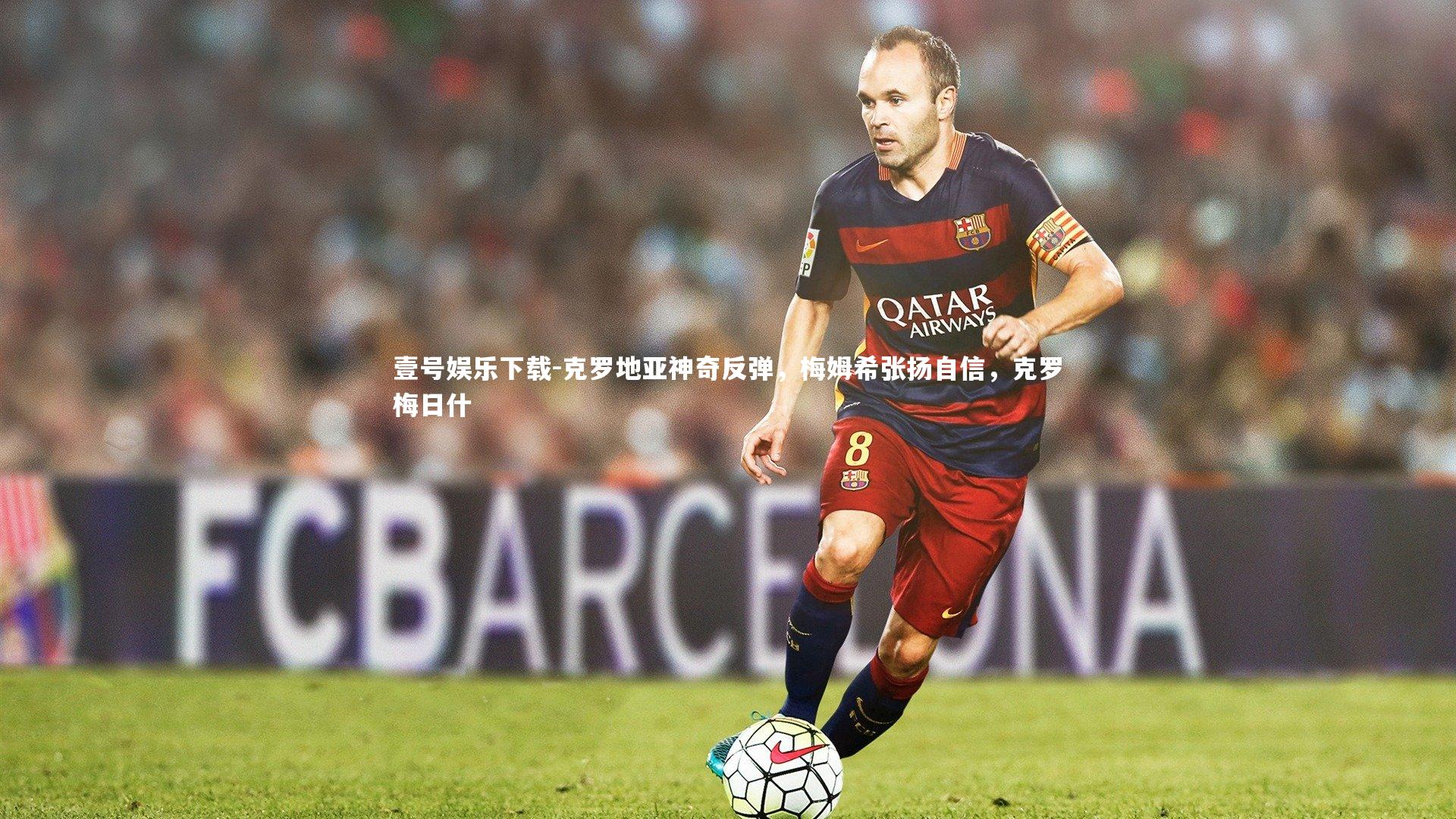 克罗地亚神奇反弹,梅姆希张扬自信,克罗梅日什