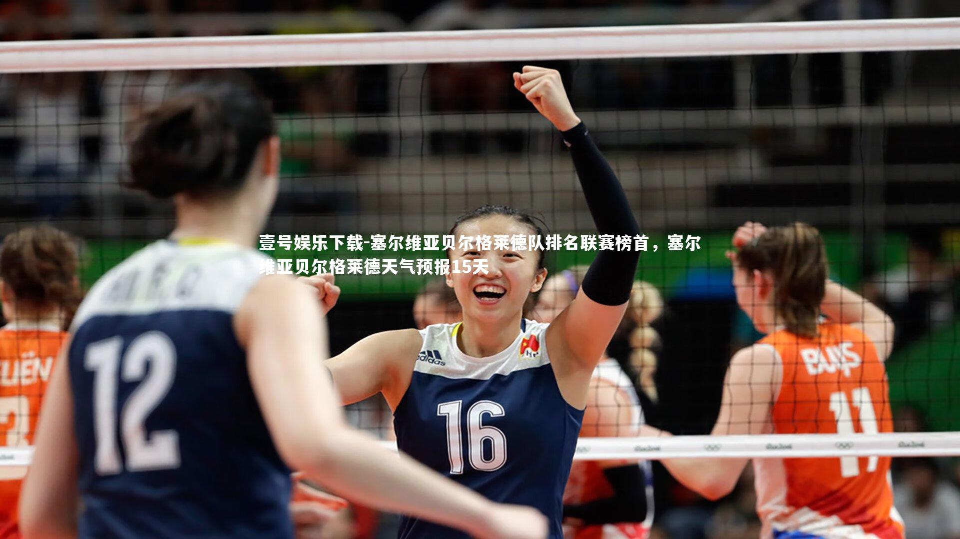 塞尔维亚贝尔格莱德队排名联赛榜首，塞尔维亚贝尔格莱德天气预报15天