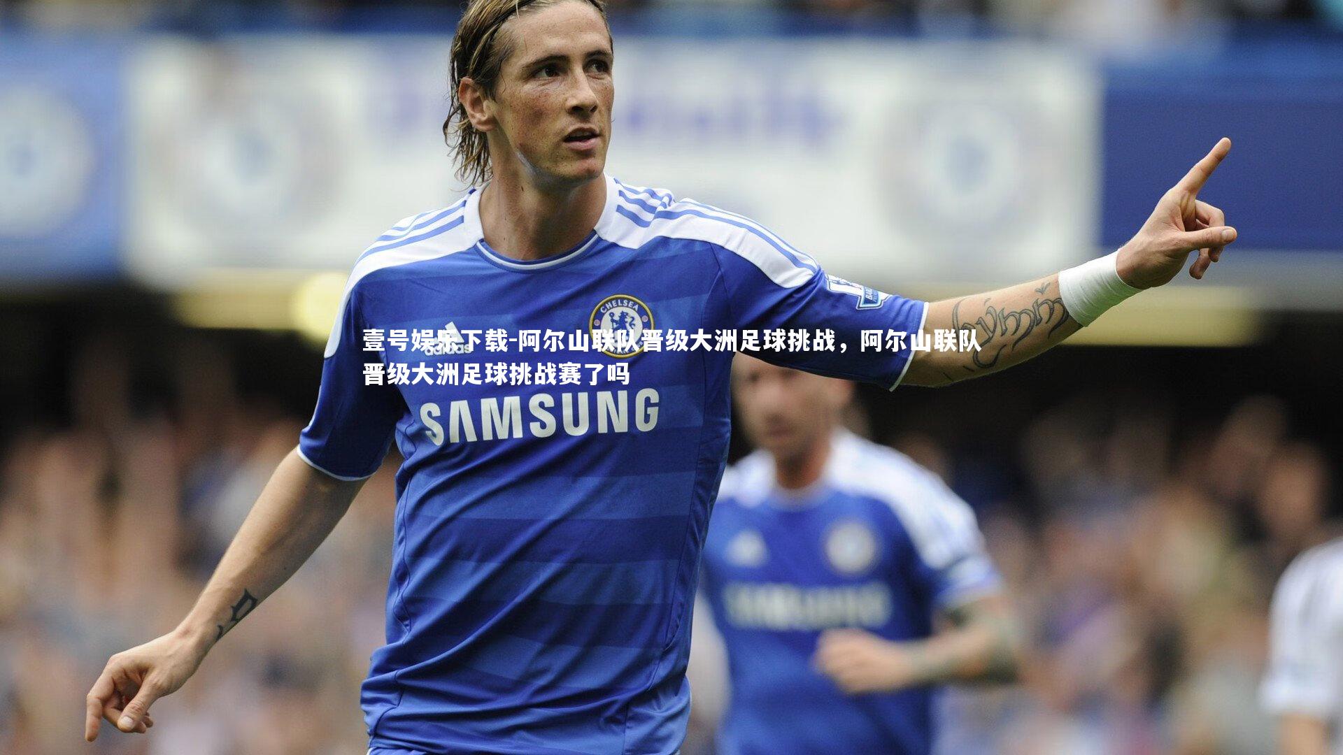 阿尔山联队晋级大洲足球挑战，阿尔山联队晋级大洲足球挑战赛了吗