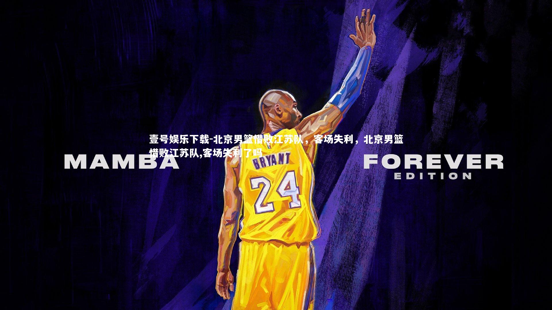 壹号娱乐下载-北京男篮惜败江苏队，客场失利，北京男篮惜败江苏队,客场失利了吗