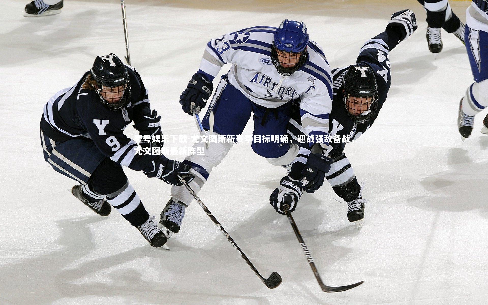 尤文图斯新赛季目标明确，迎战强敌备战，尤文图斯最新阵型