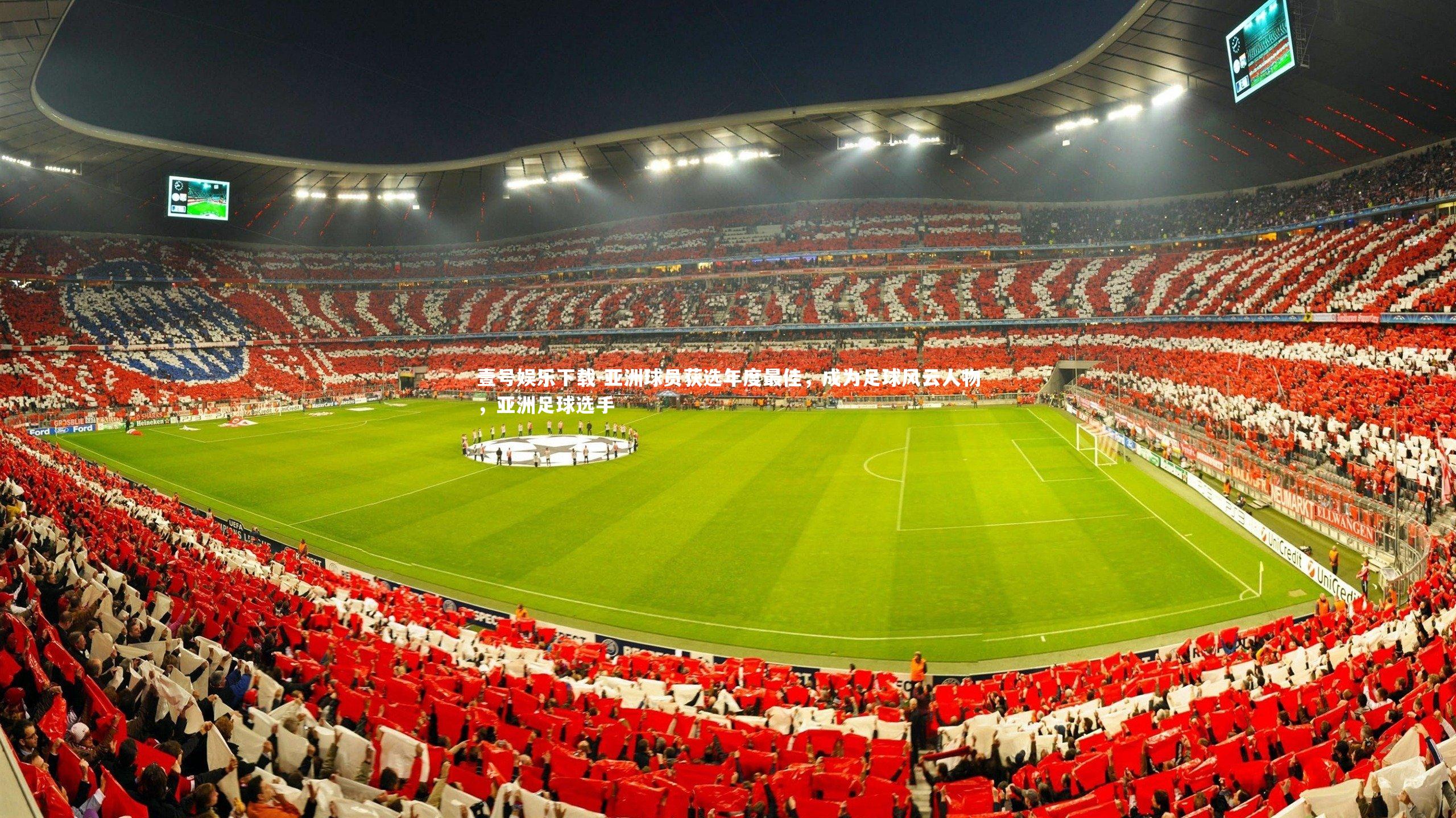壹号娱乐下载-亚洲球员获选年度最佳，成为足球风云人物，亚洲足球选手