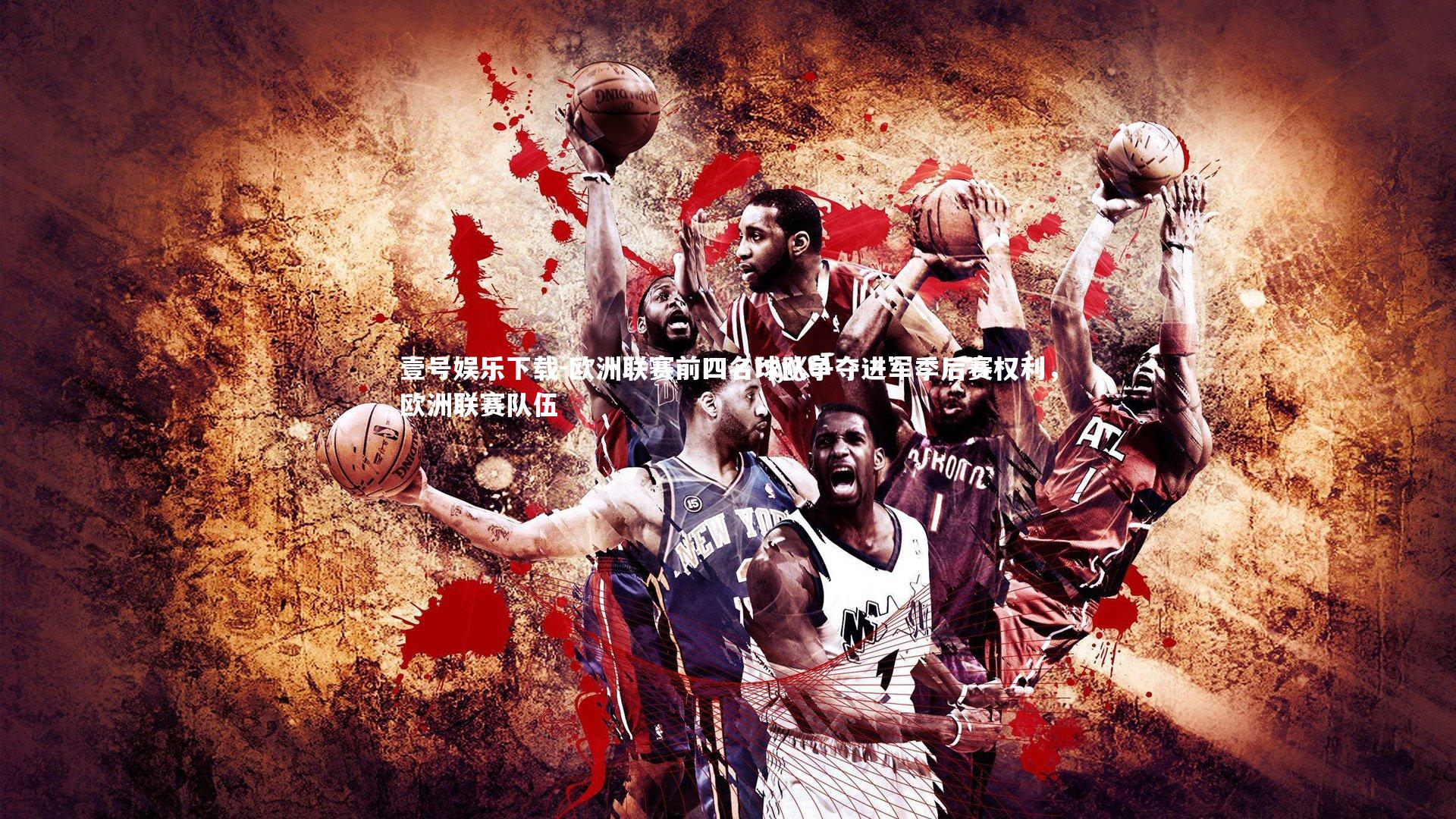 欧洲联赛前四名球队争夺进军季后赛权利，欧洲联赛队伍