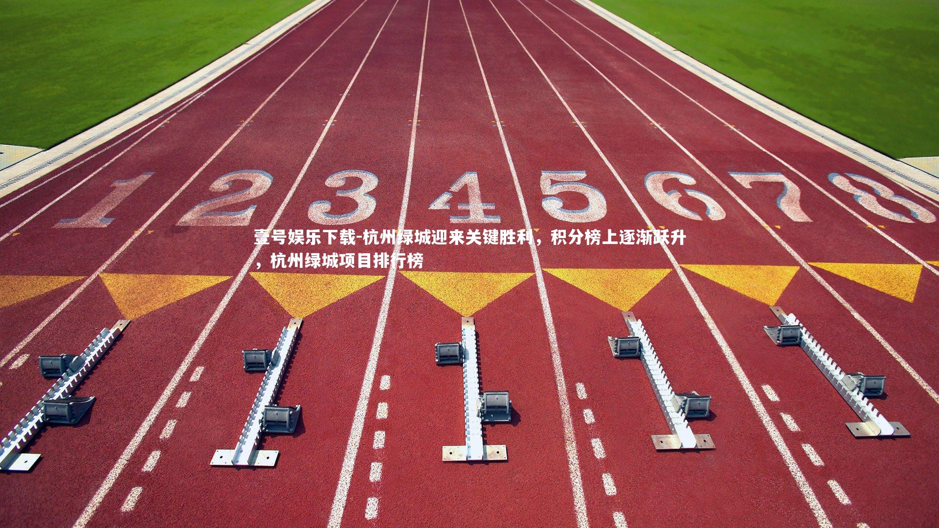 杭州绿城迎来关键胜利，积分榜上逐渐跃升，杭州绿城项目排行榜