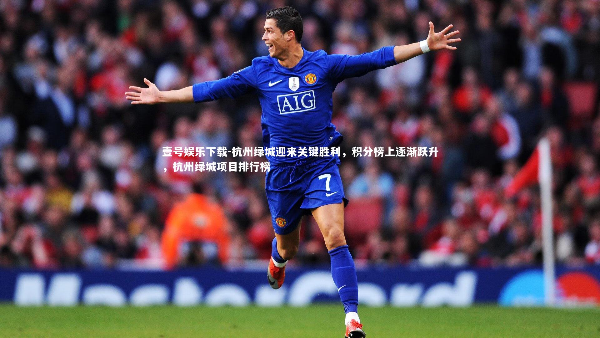 杭州绿城迎来关键胜利，积分榜上逐渐跃升，杭州绿城项目排行榜