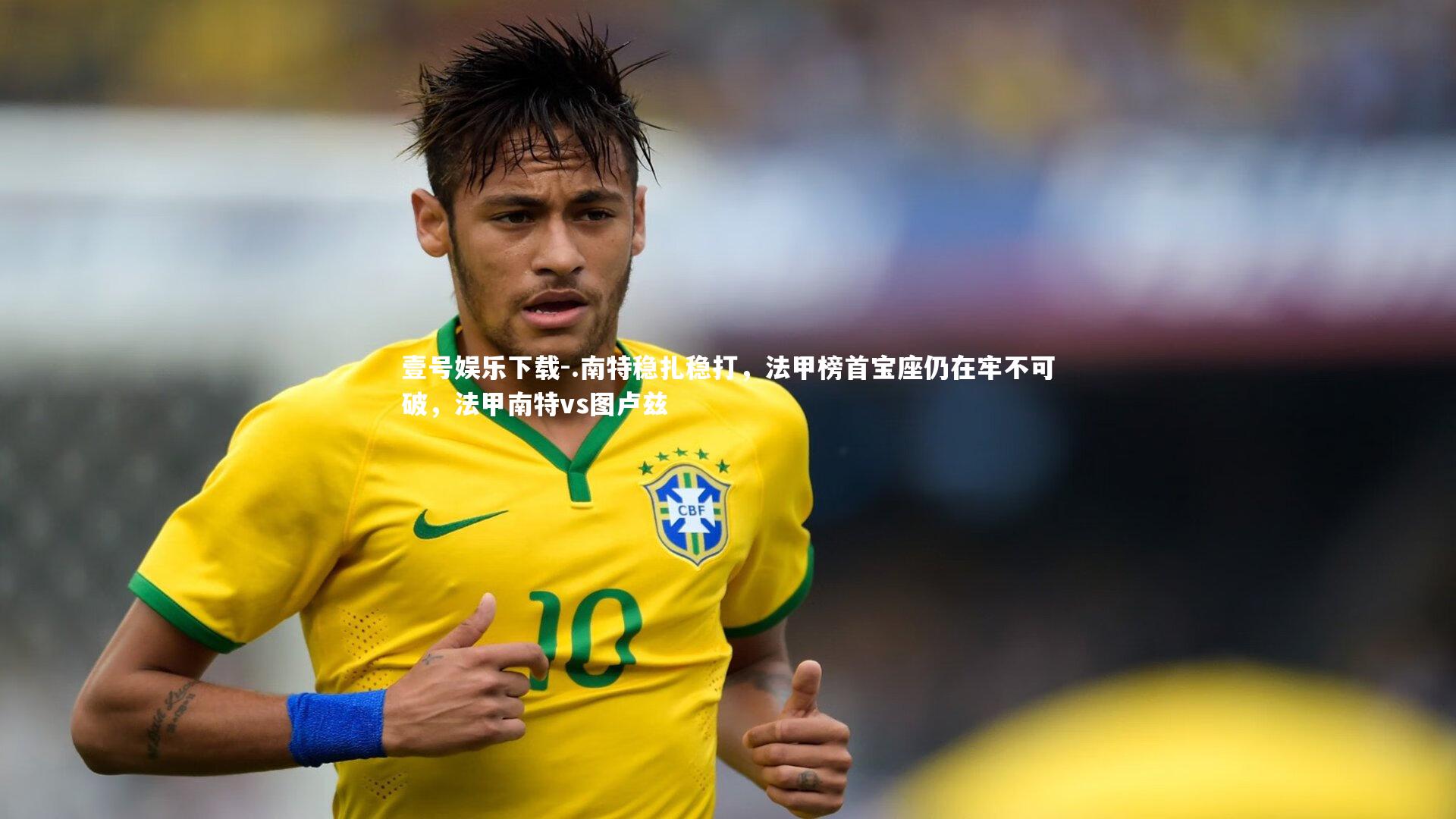 .南特稳扎稳打，法甲榜首宝座仍在牢不可破，法甲南特vs图卢兹