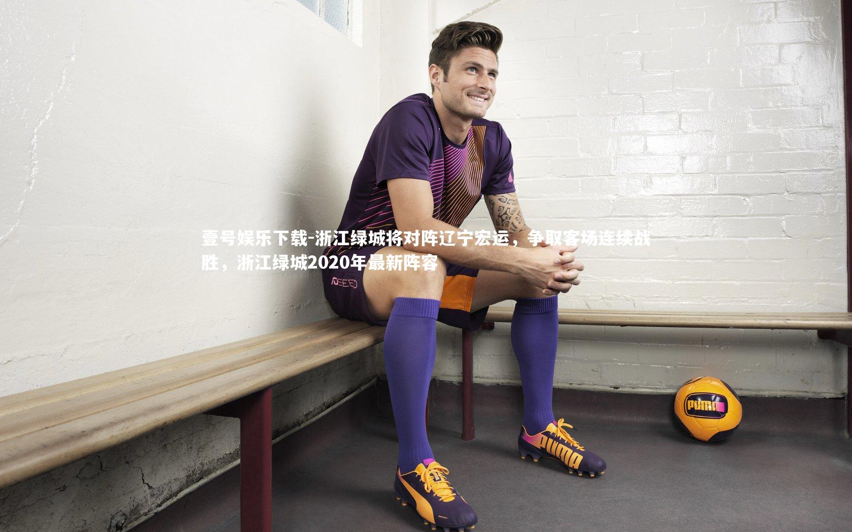 浙江绿城将对阵辽宁宏运，争取客场连续战胜，浙江绿城2020年最新阵容