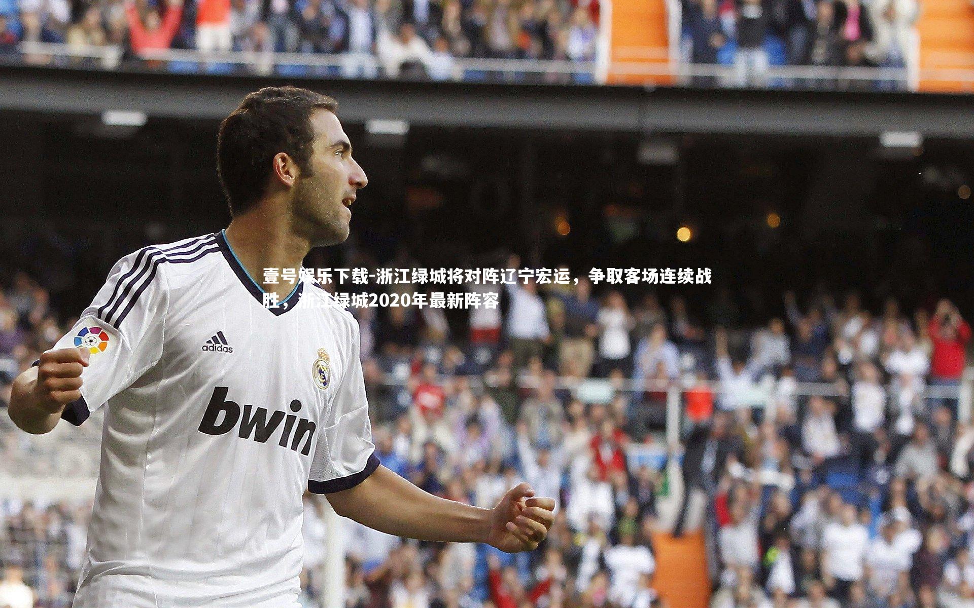 浙江绿城将对阵辽宁宏运，争取客场连续战胜，浙江绿城2020年最新阵容