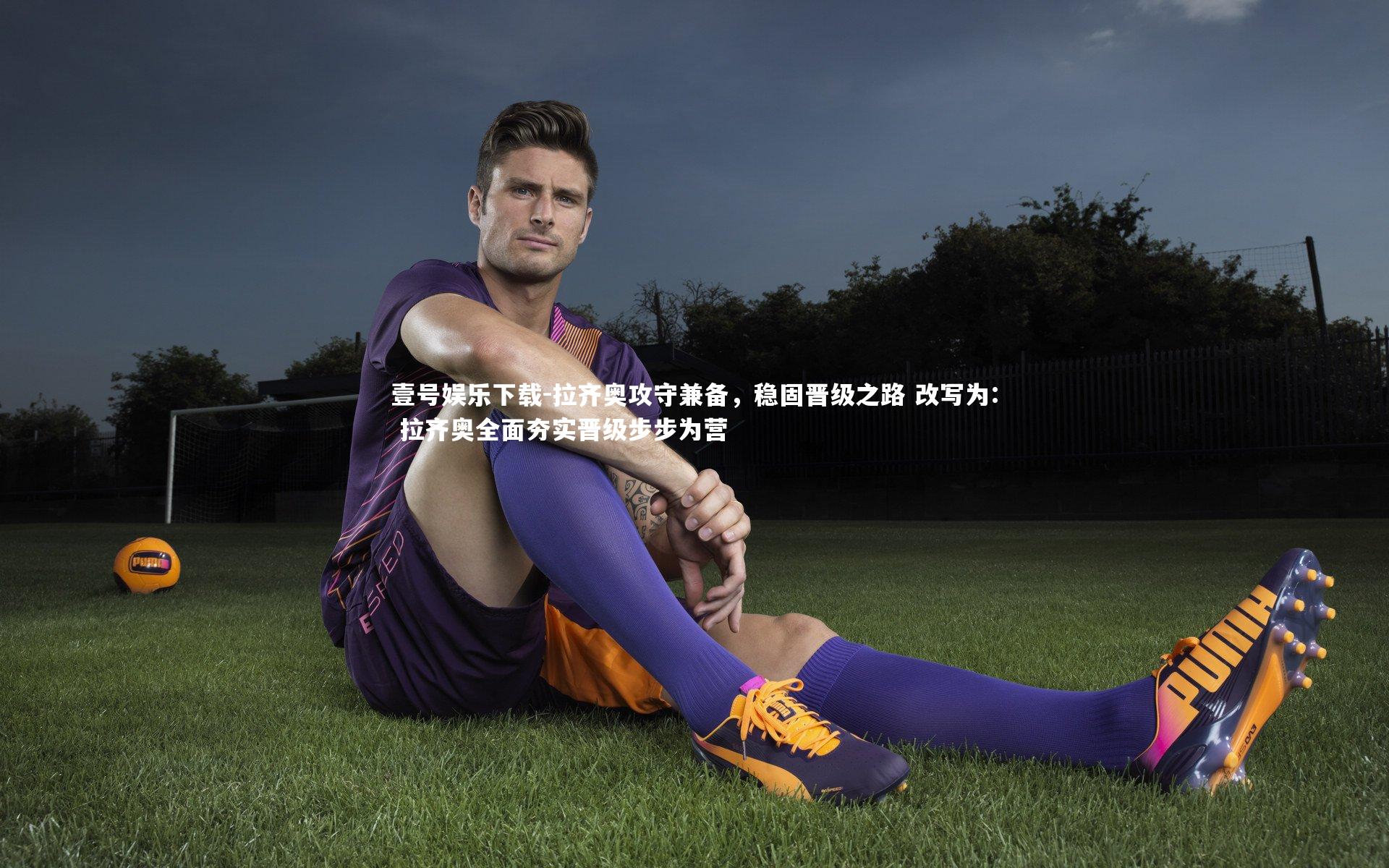 拉齐奥攻守兼备，稳固晋级之路 改写为: 拉齐奥全面夯实晋级步步为营