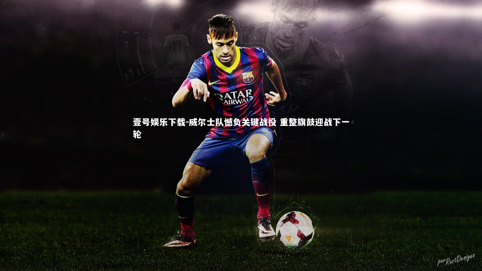 威尔士队憾负关键战役 重整旗鼓迎战下一轮