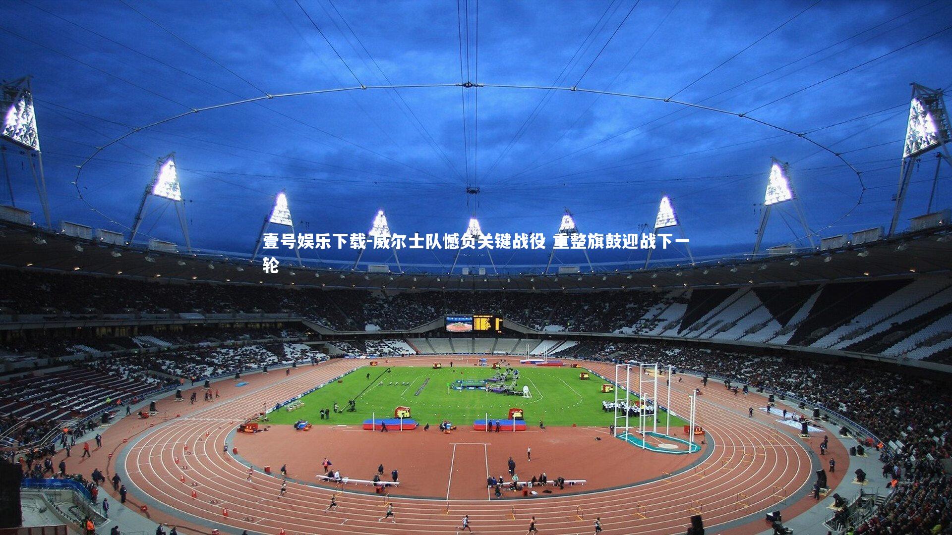 威尔士队憾负关键战役 重整旗鼓迎战下一轮