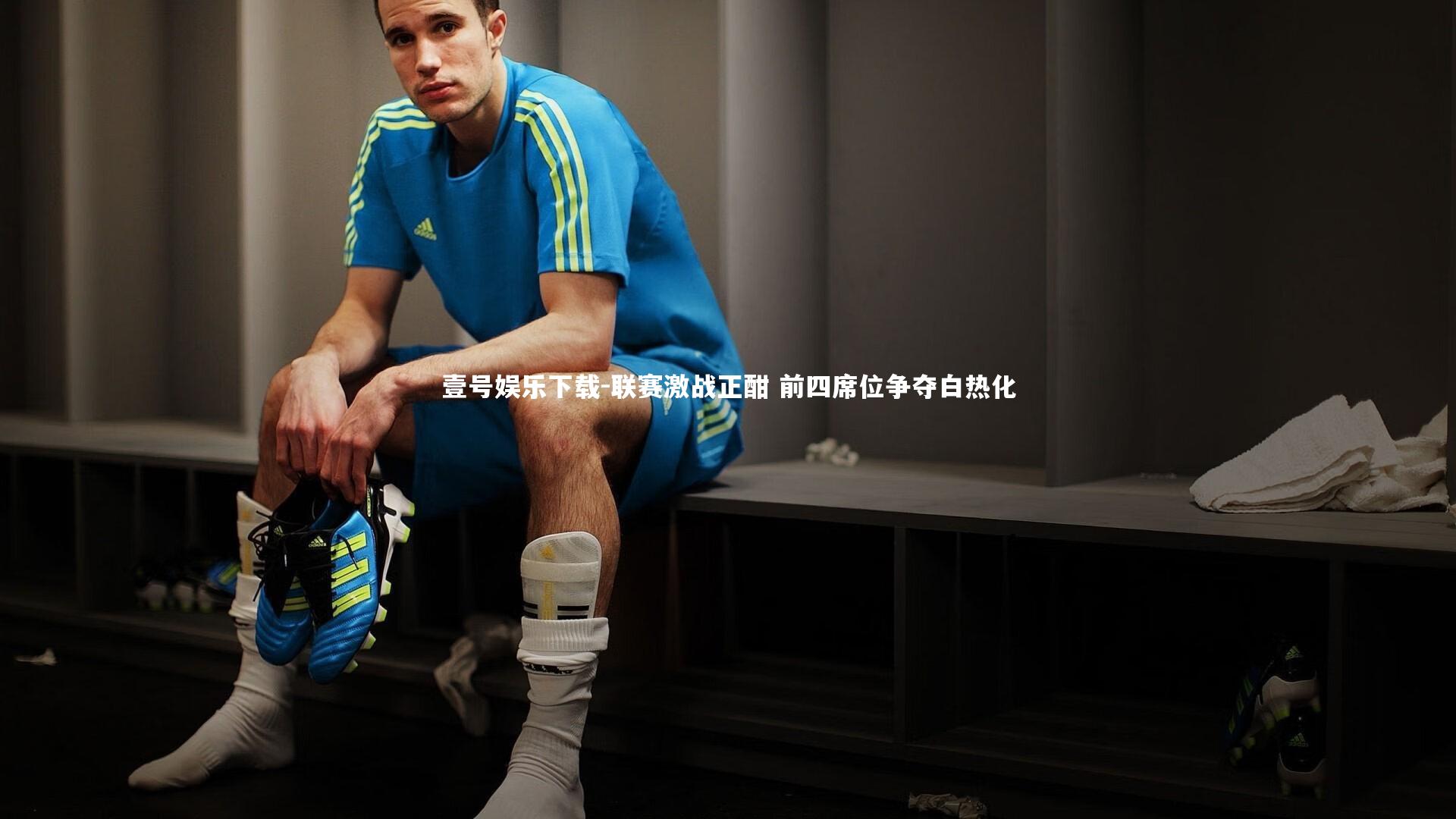 联赛激战正酣 前四席位争夺白热化