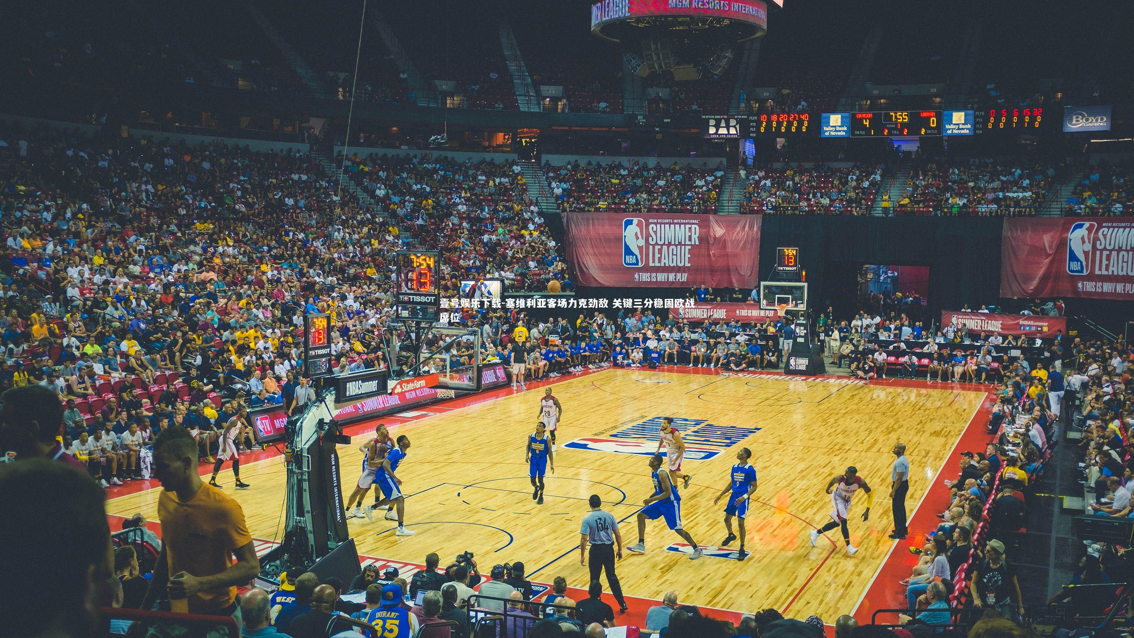 塞维利亚客场力克劲敌 关键三分稳固欧战席位