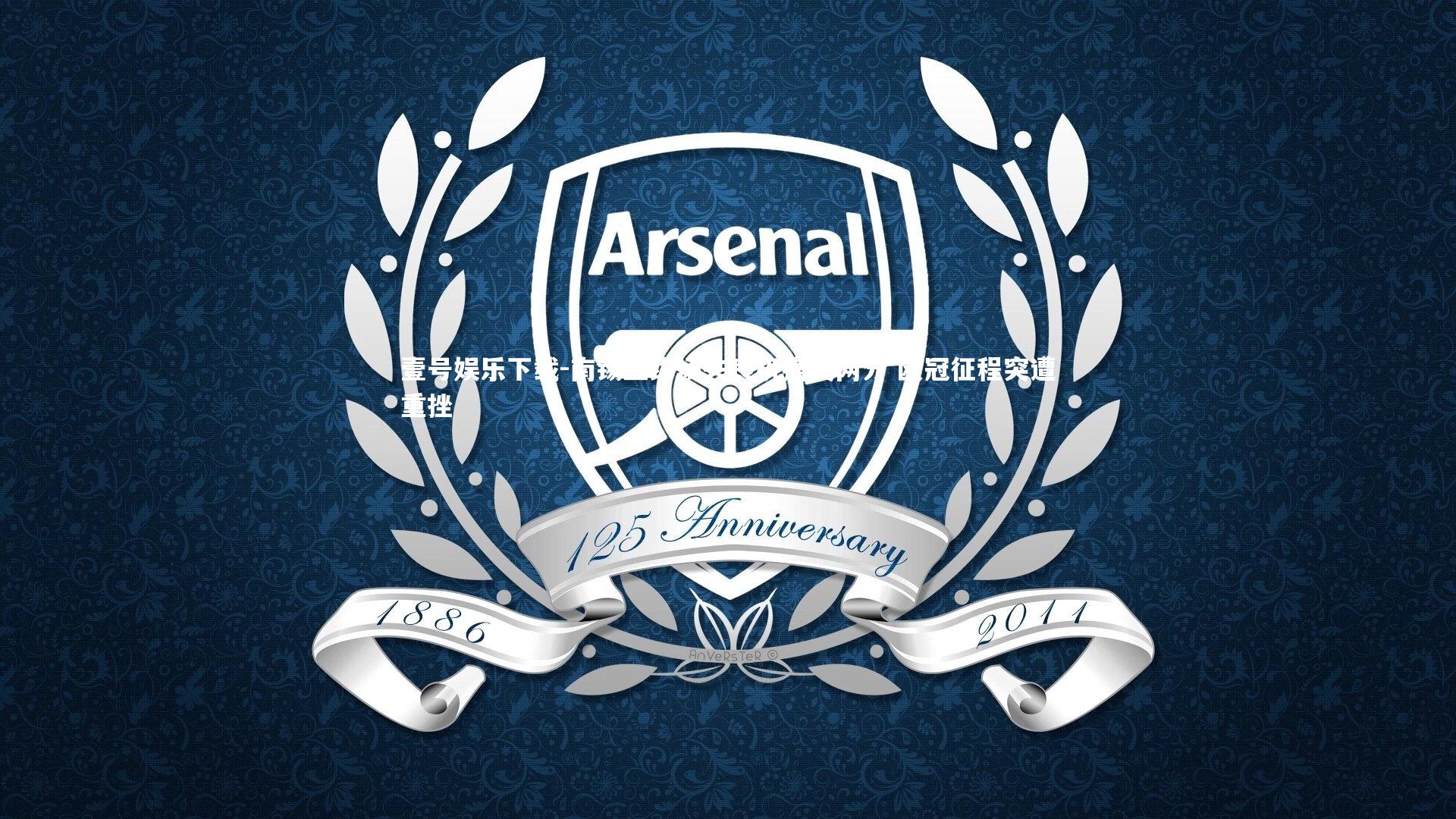 南锡亚终场失良机痛失两分 欧冠征程突遭重挫