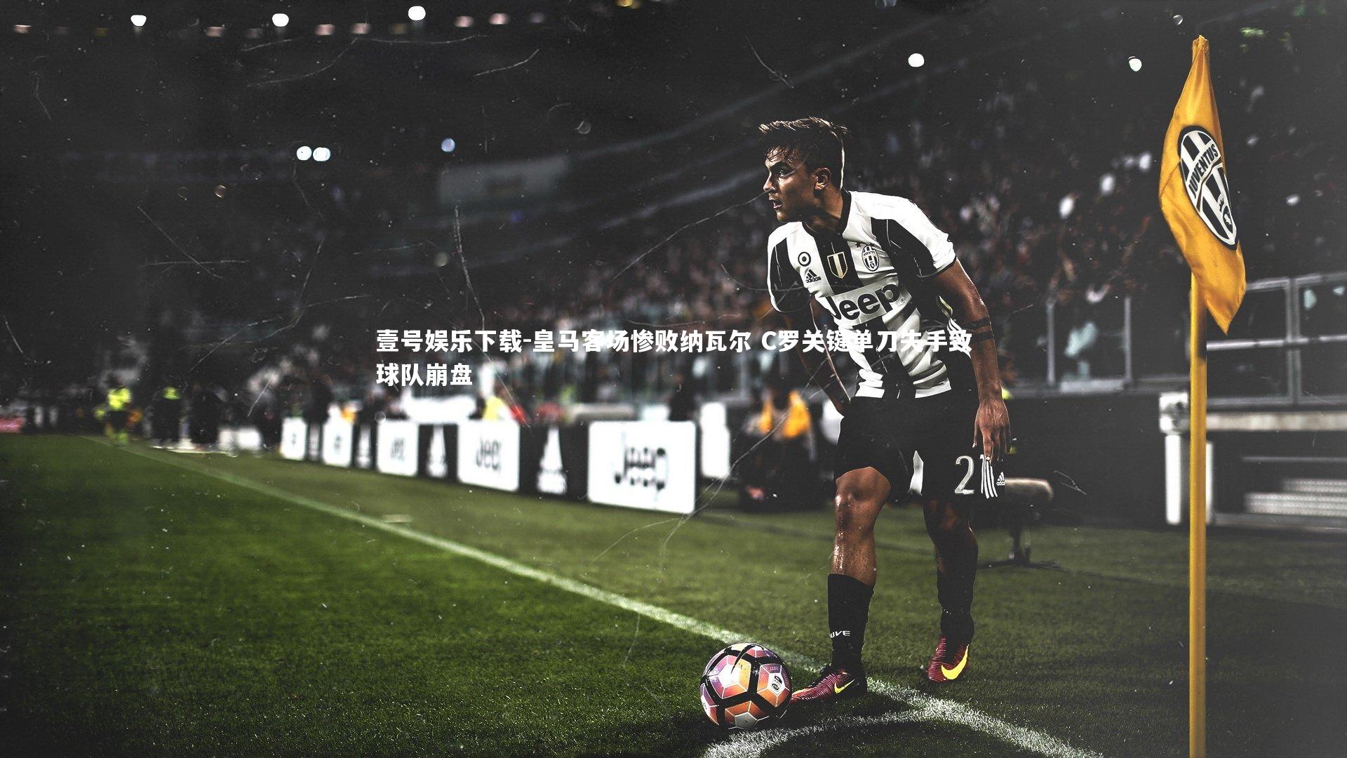皇马客场惨败纳瓦尔 C罗关键单刀失手致球队崩盘