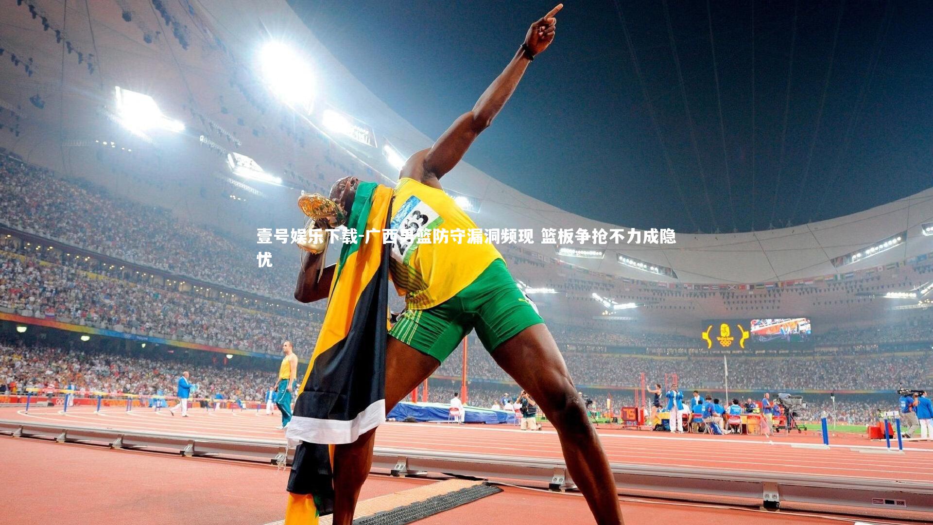 广西男篮防守漏洞频现 篮板争抢不力成隐忧