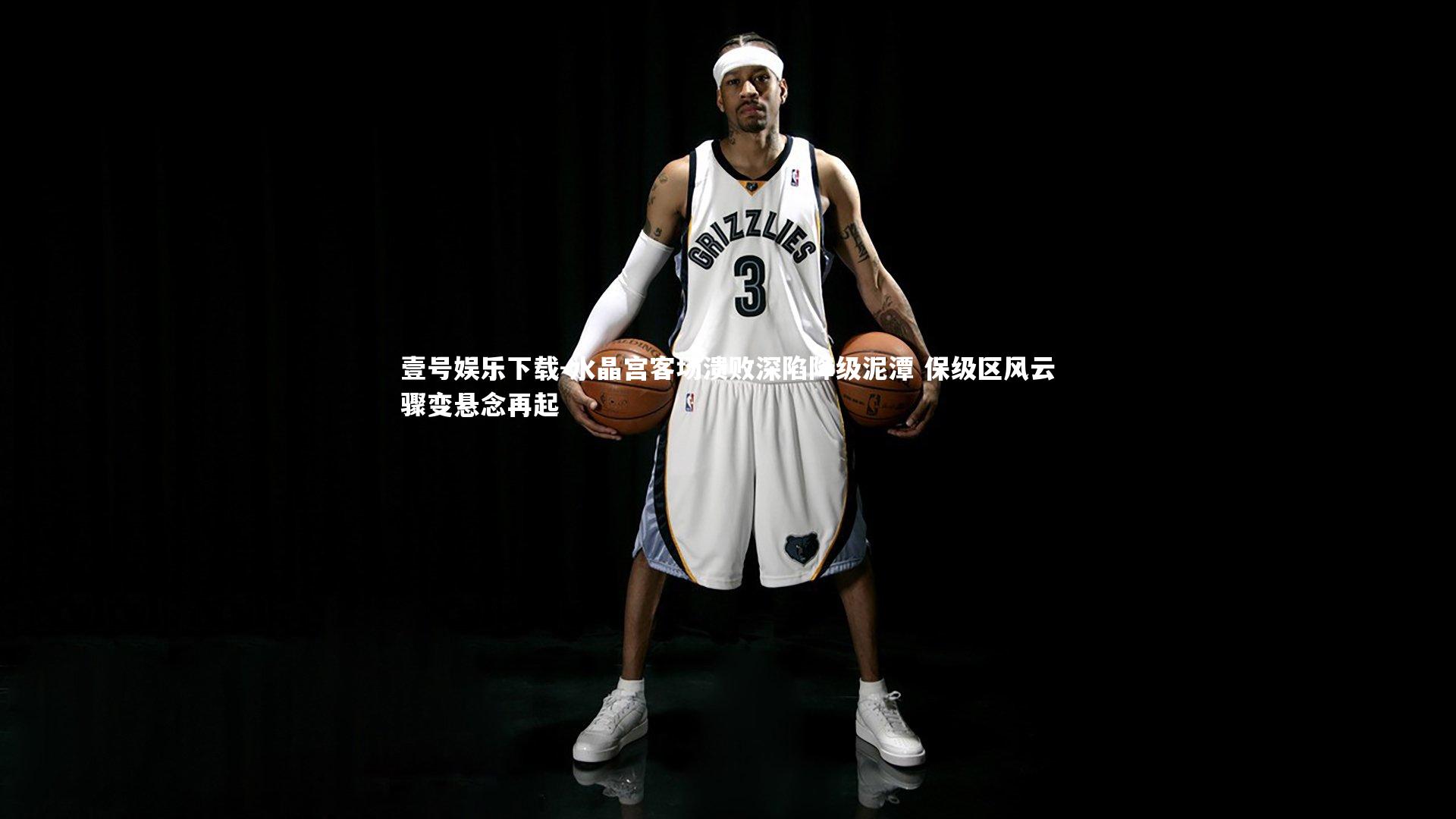 水晶宫客场溃败深陷降级泥潭 保级区风云骤变悬念再起