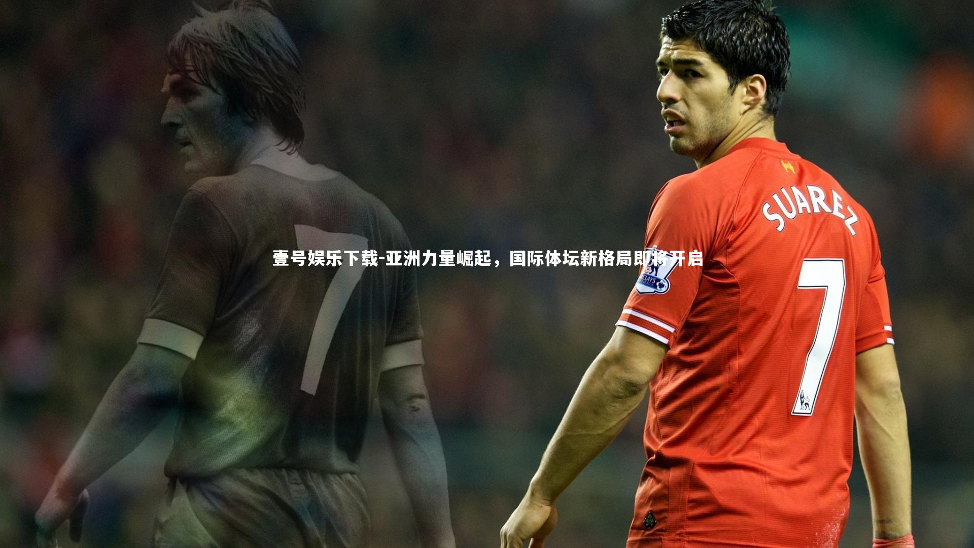 亚洲力量崛起，国际体坛新格局即将开启