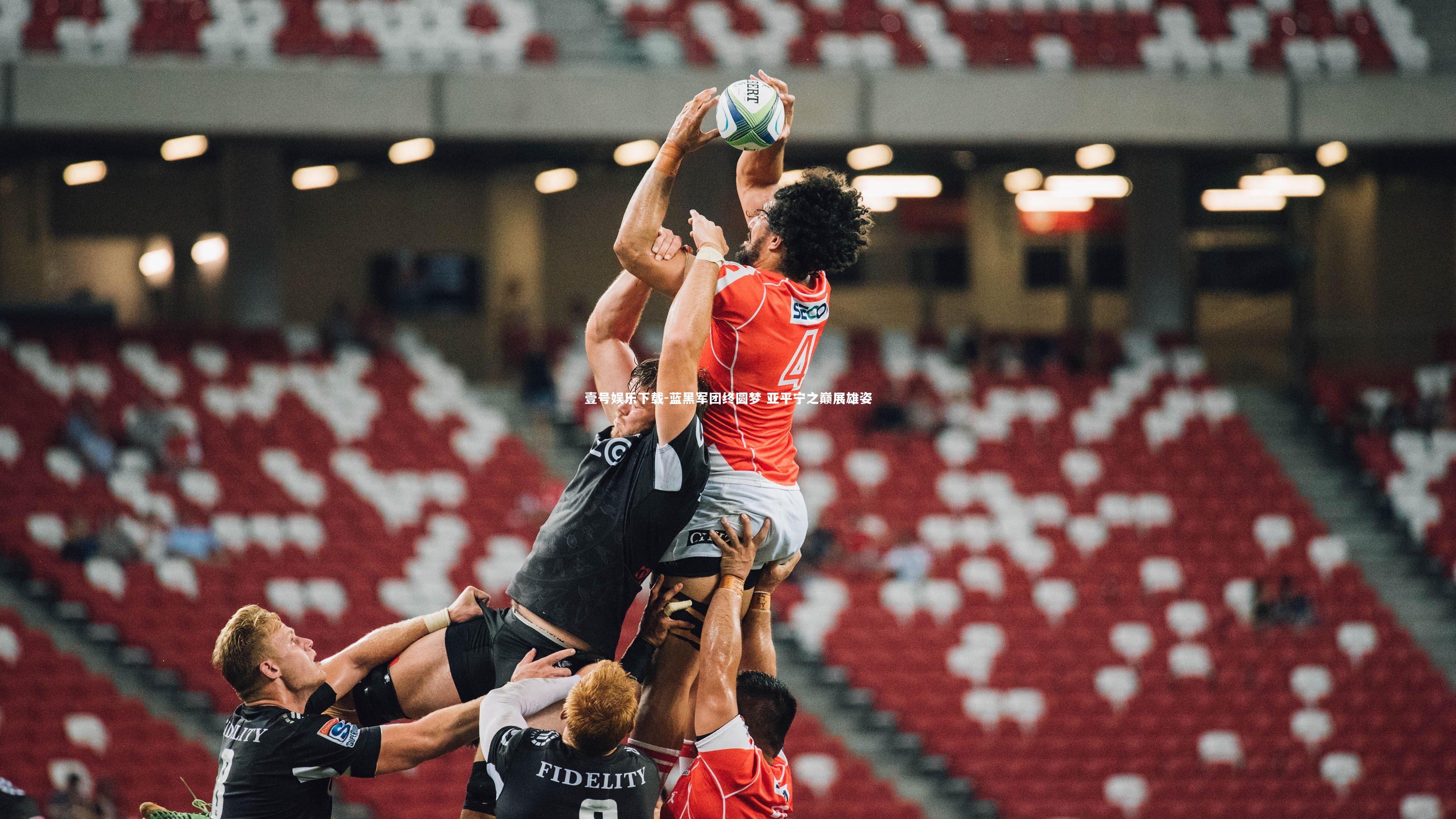 蓝黑军团终圆梦 亚平宁之巅展雄姿