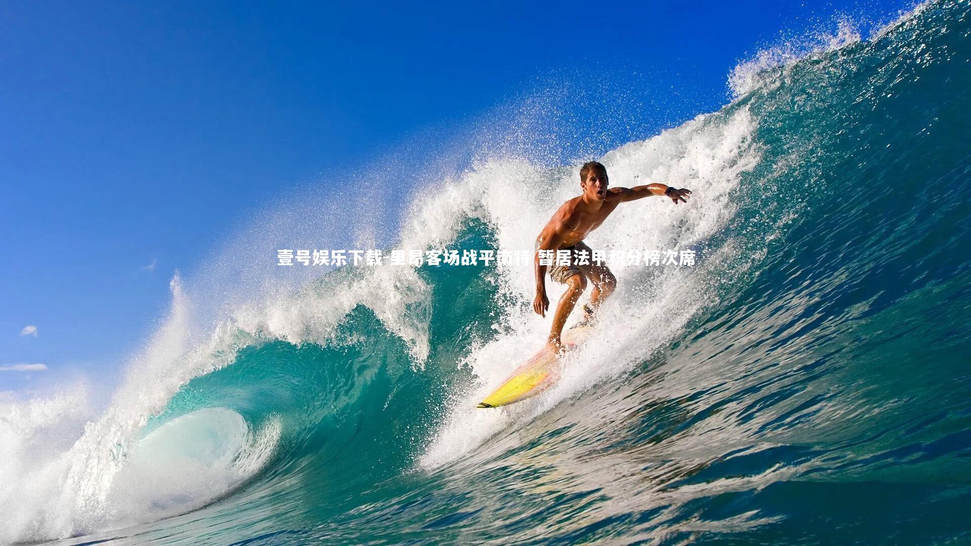 里昂客场战平南特 暂居法甲积分榜次席