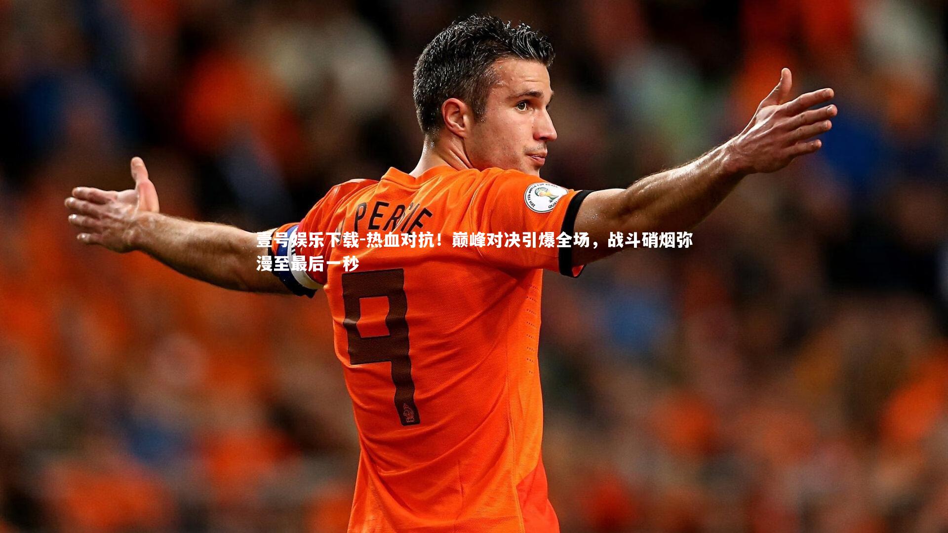 热血对抗！巅峰对决引爆全场，战斗硝烟弥漫至最后一秒