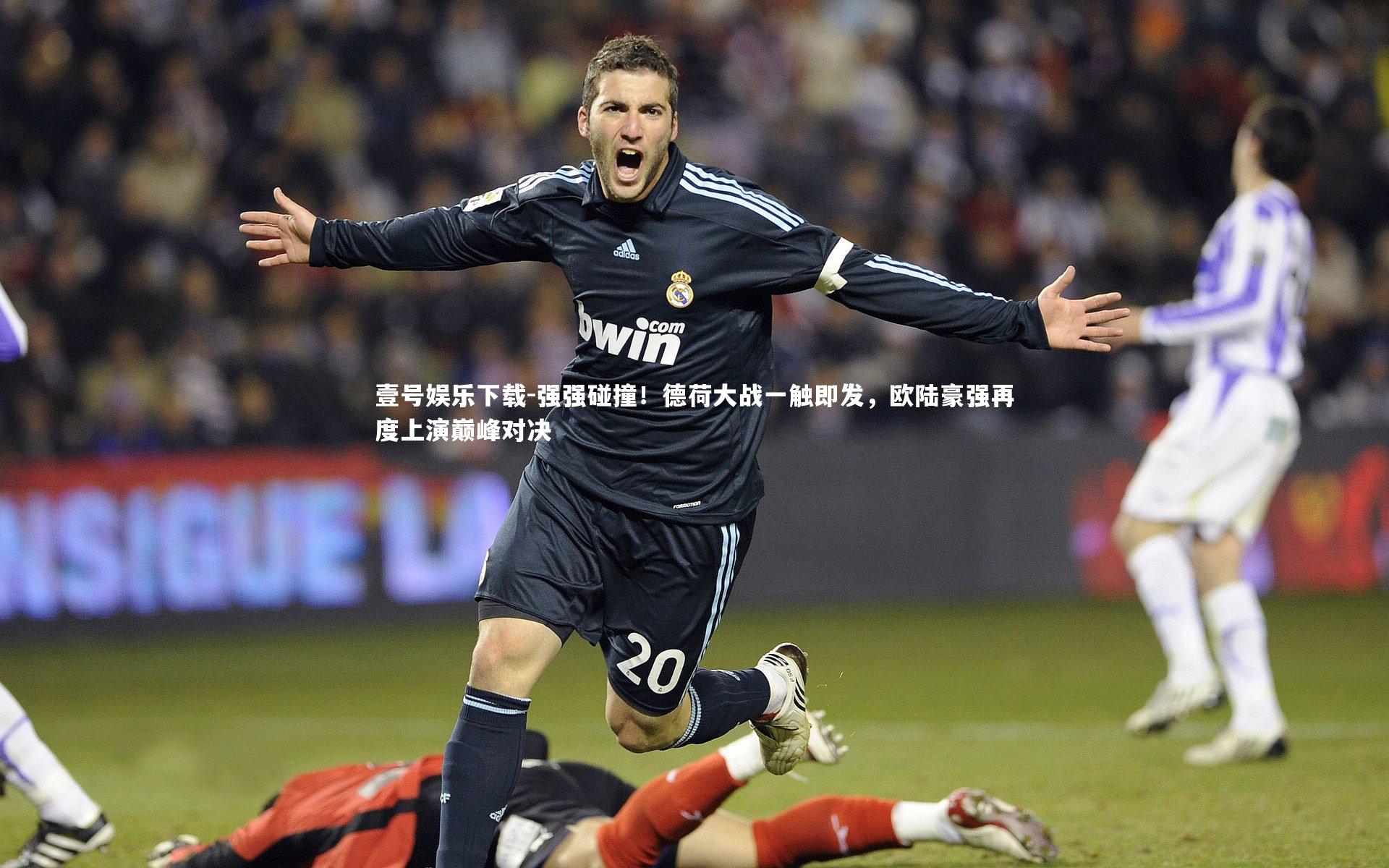 强强碰撞！德荷大战一触即发，欧陆豪强再度上演巅峰对决