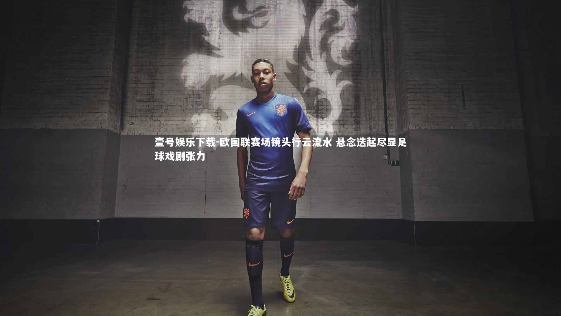 欧国联赛场镜头行云流水 悬念迭起尽显足球戏剧张力