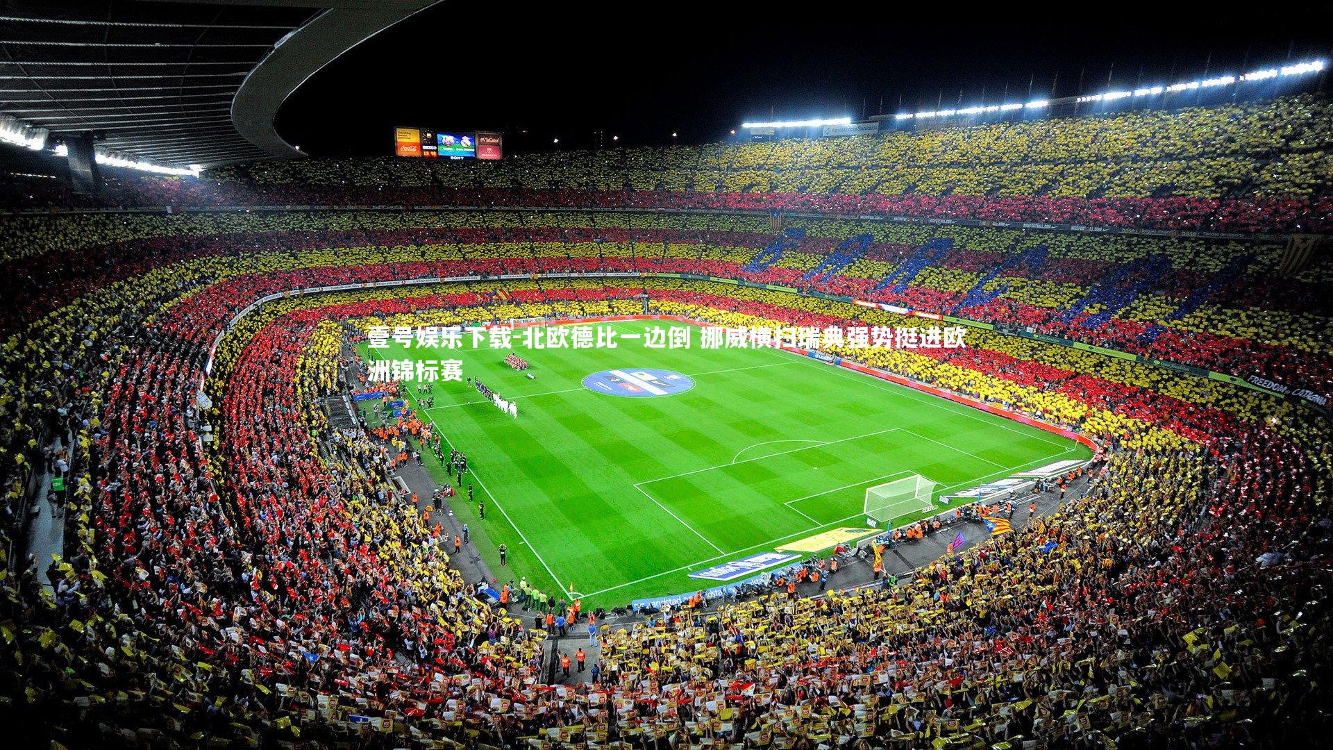 北欧德比一边倒 挪威横扫瑞典强势挺进欧洲锦标赛