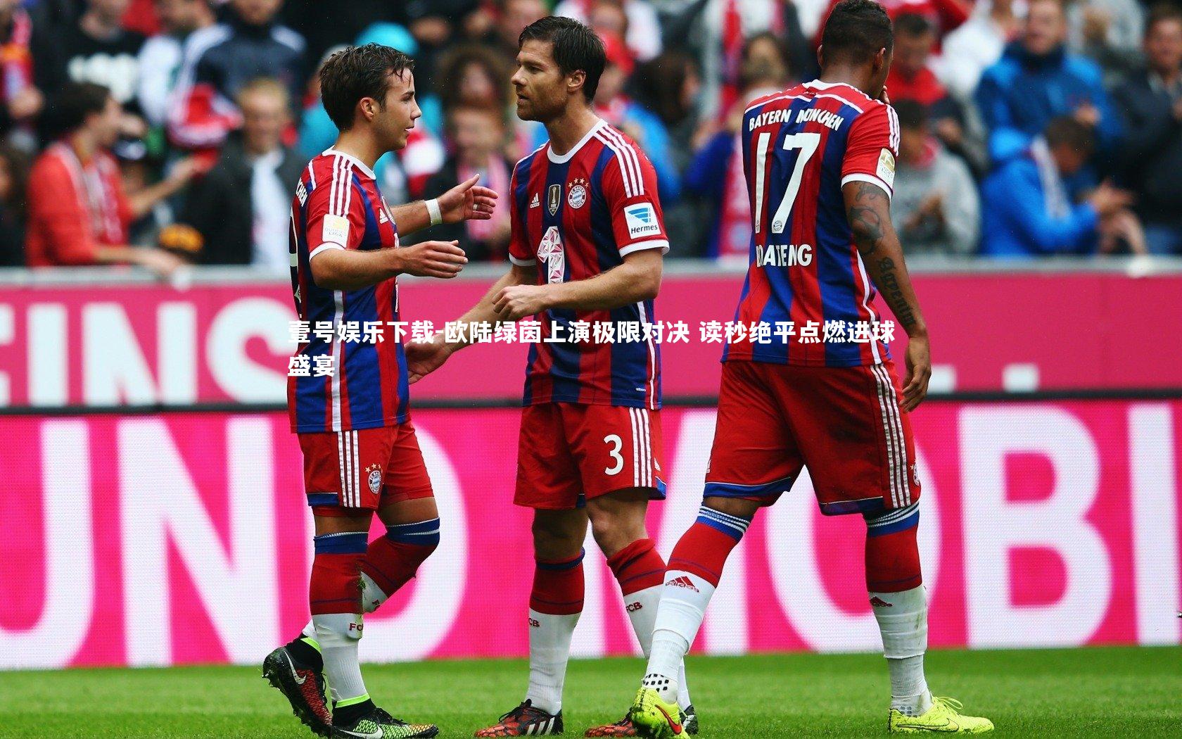 欧陆绿茵上演极限对决 读秒绝平点燃进球盛宴