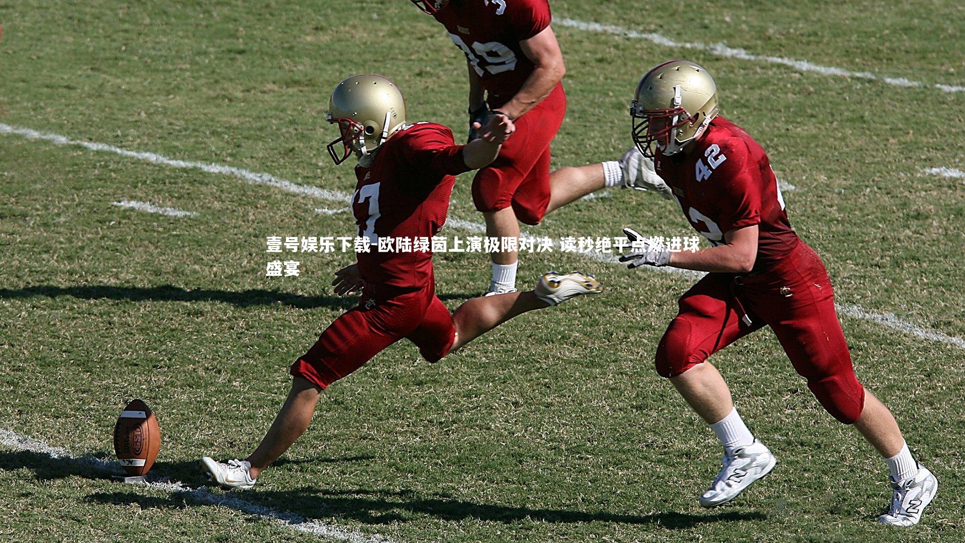 欧陆绿茵上演极限对决 读秒绝平点燃进球盛宴