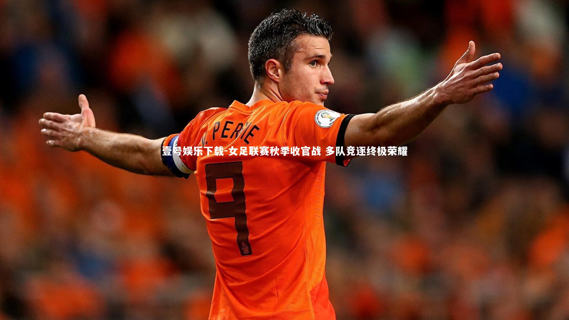 女足联赛秋季收官战 多队竞逐终极荣耀