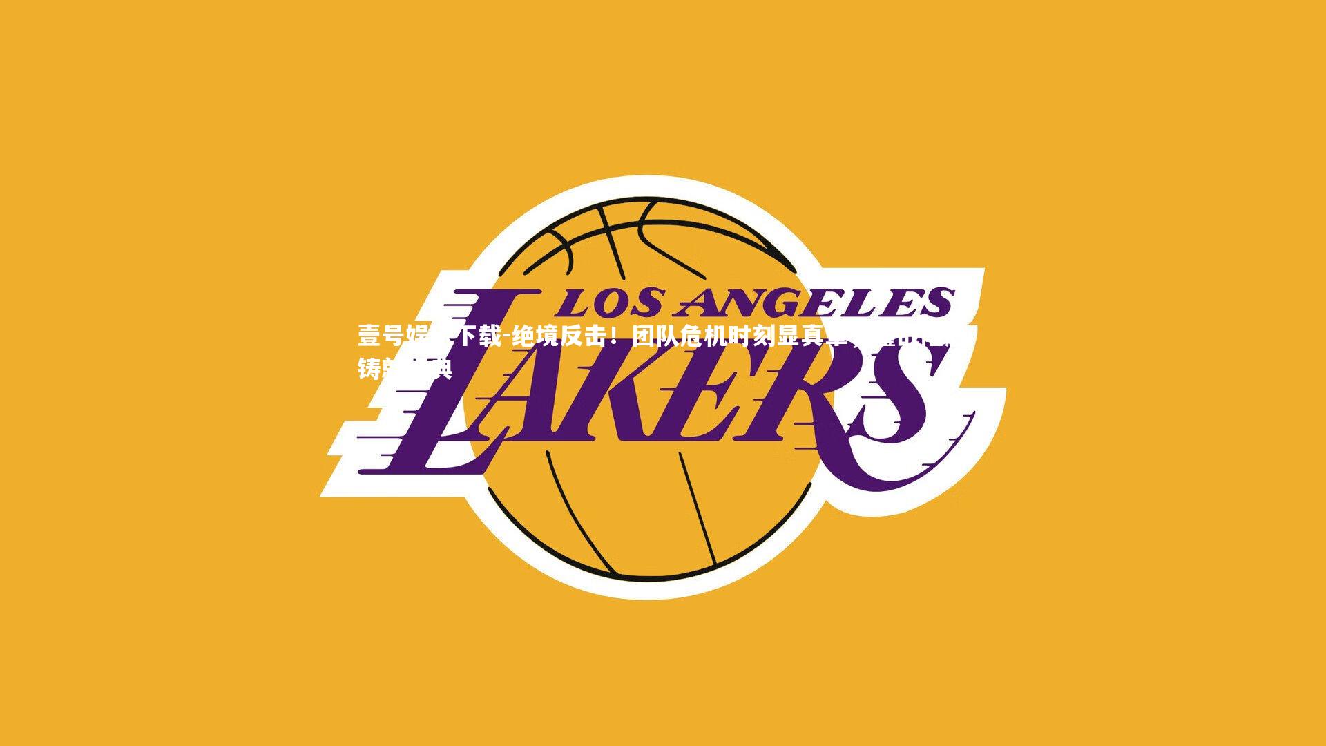 绝境反击！团队危机时刻显真章，鏖战险胜铸就经典