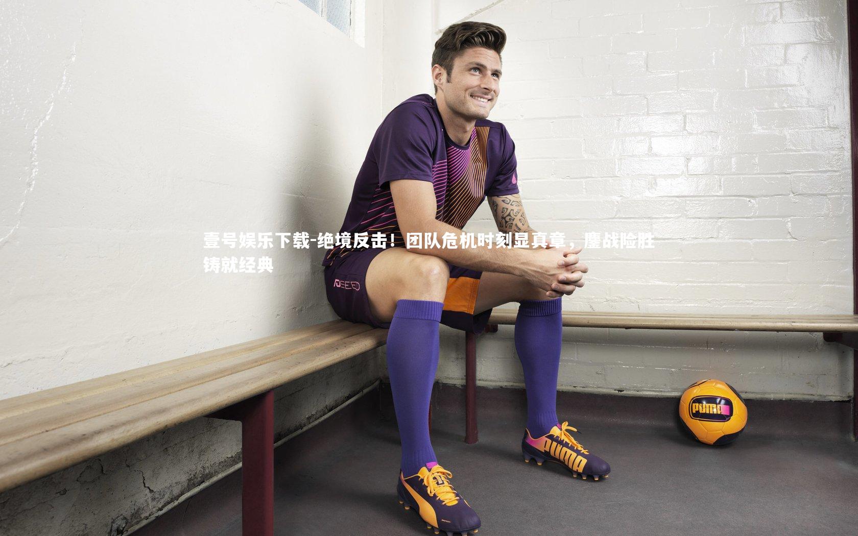 绝境反击！团队危机时刻显真章，鏖战险胜铸就经典