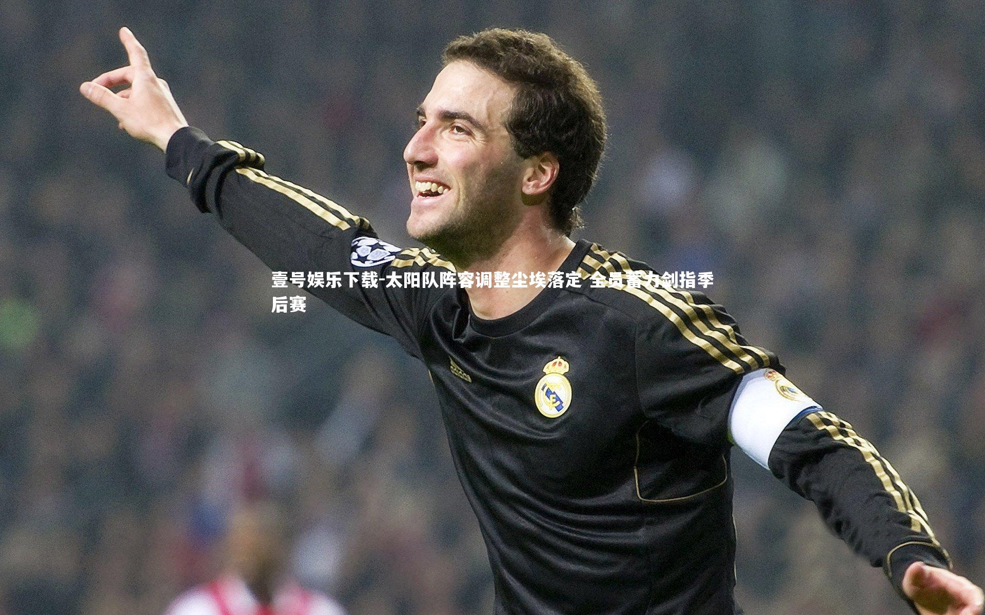 太阳队阵容调整尘埃落定 全员蓄力剑指季后赛