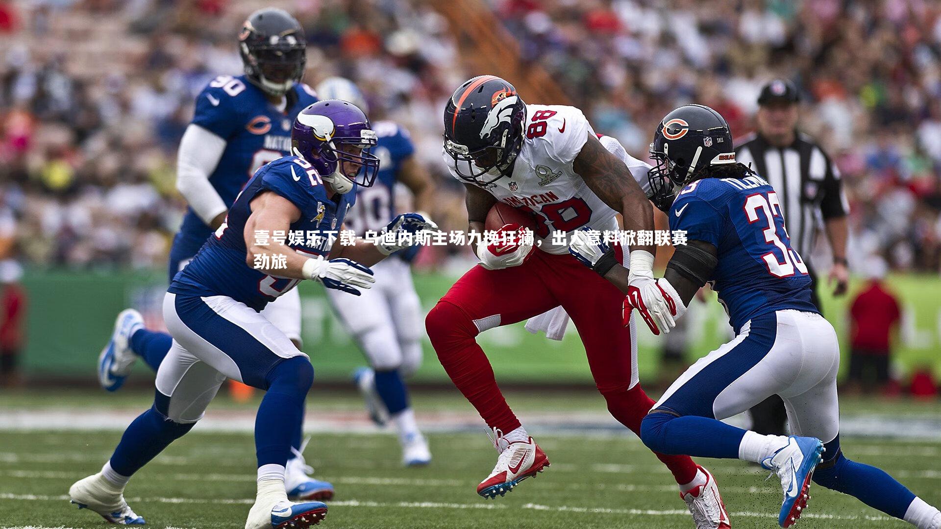 乌迪内斯主场力挽狂澜，出人意料掀翻联赛劲旅