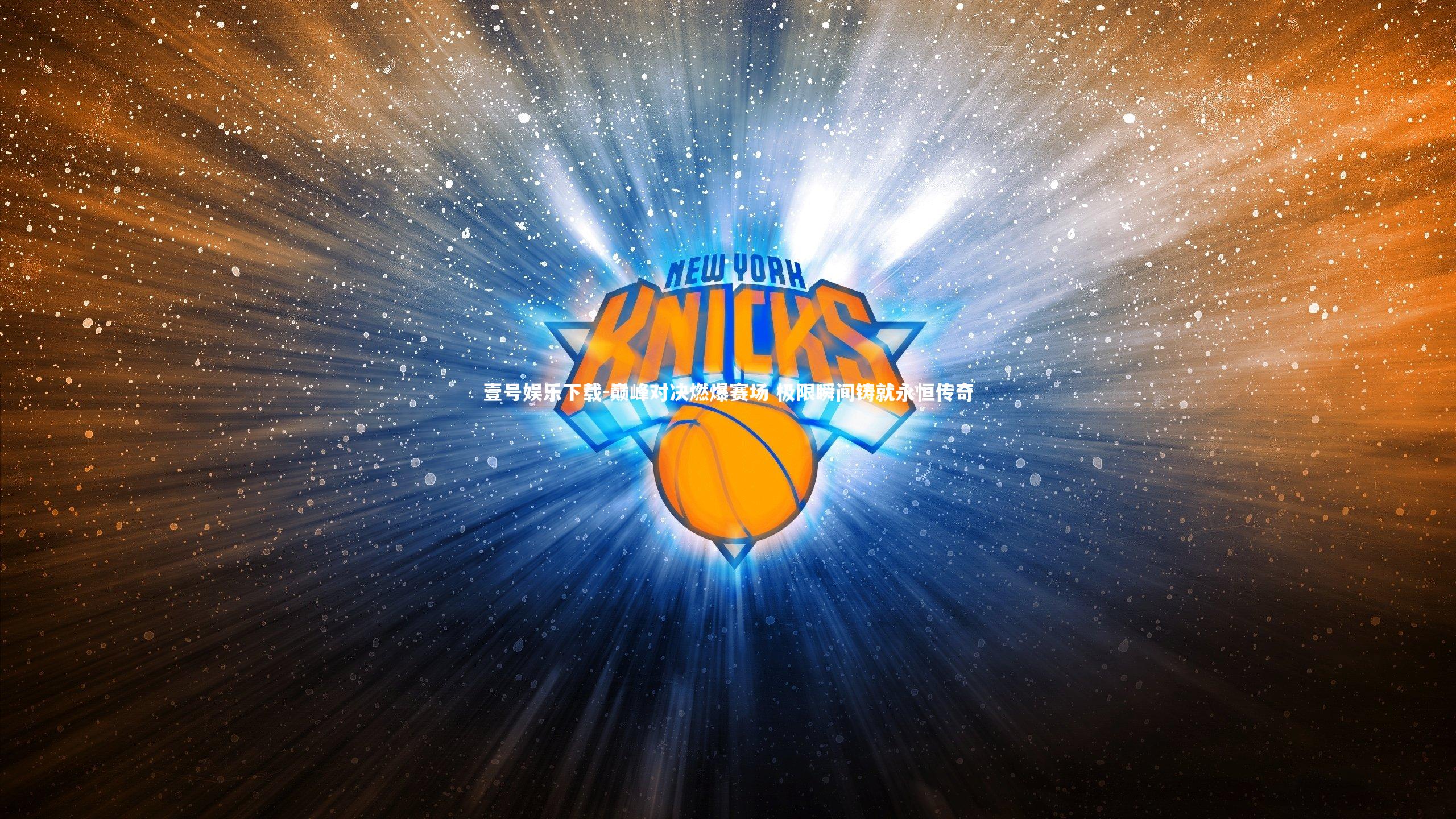 巅峰对决燃爆赛场 极限瞬间铸就永恒传奇