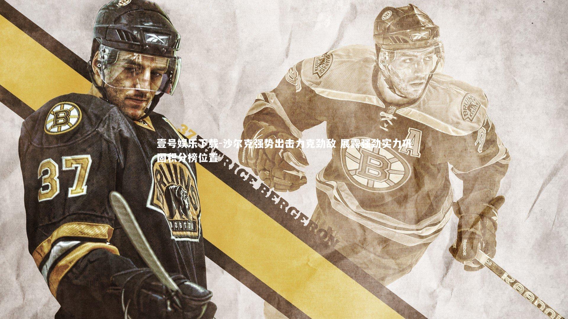 沙尔克强势出击力克劲敌 展露强劲实力巩固积分榜位置