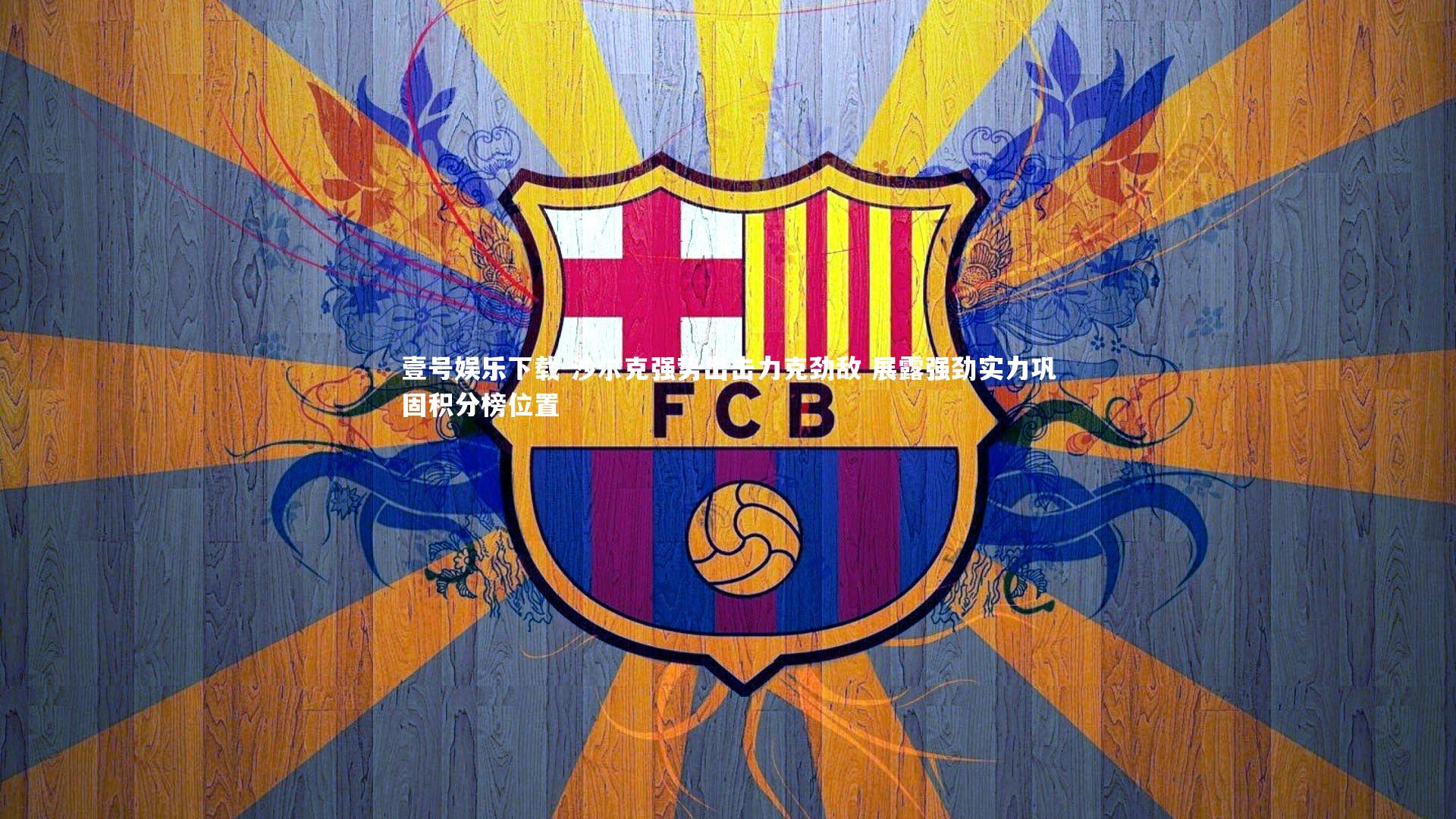 沙尔克强势出击力克劲敌 展露强劲实力巩固积分榜位置