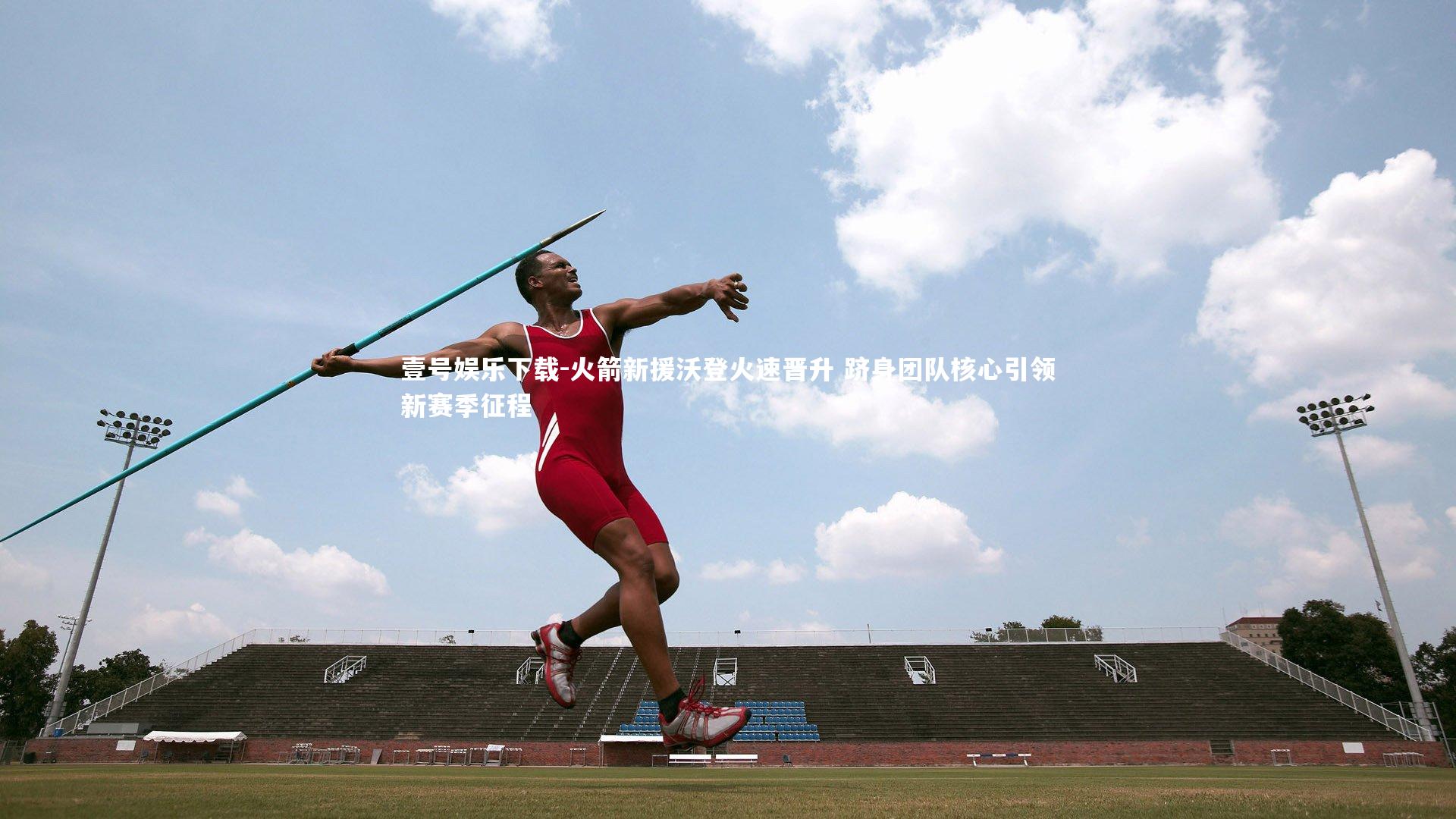 火箭新援沃登火速晋升 跻身团队核心引领新赛季征程