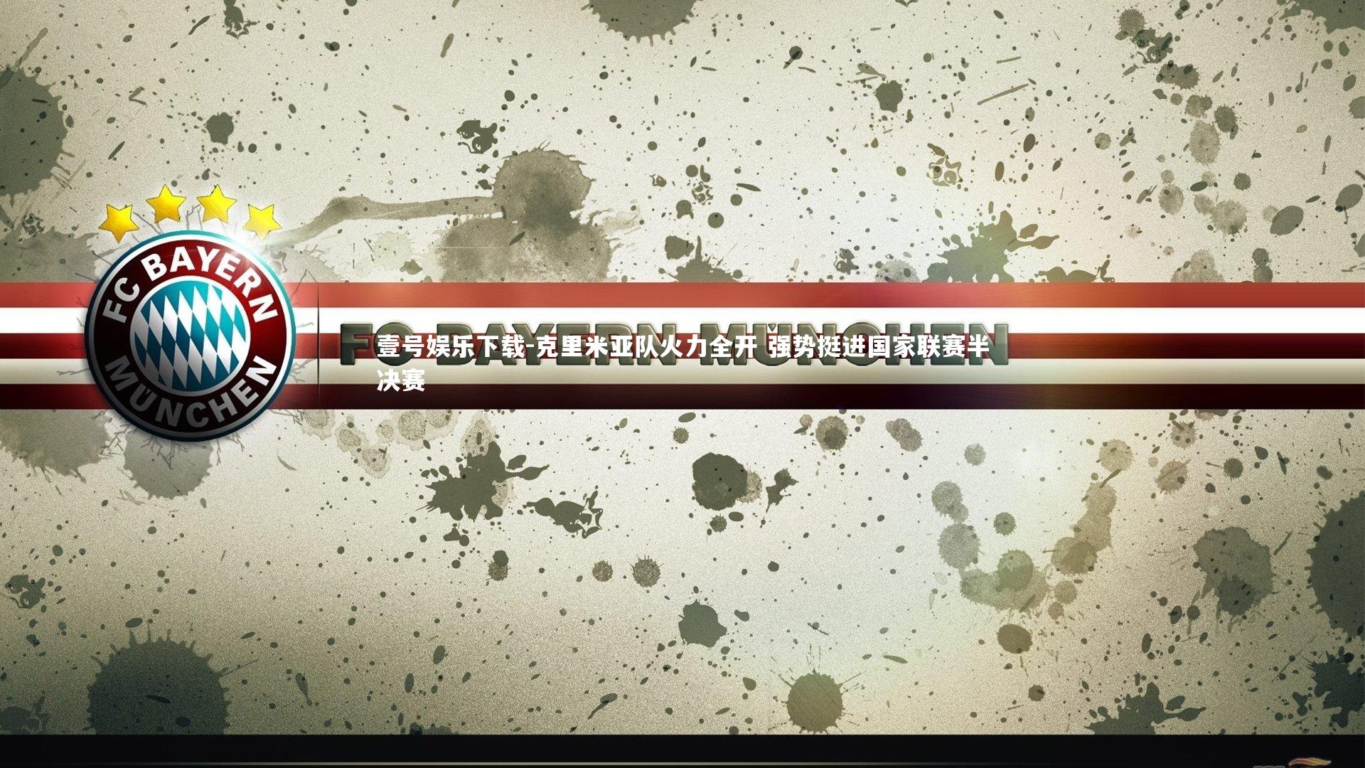 克里米亚队火力全开 强势挺进国家联赛半决赛