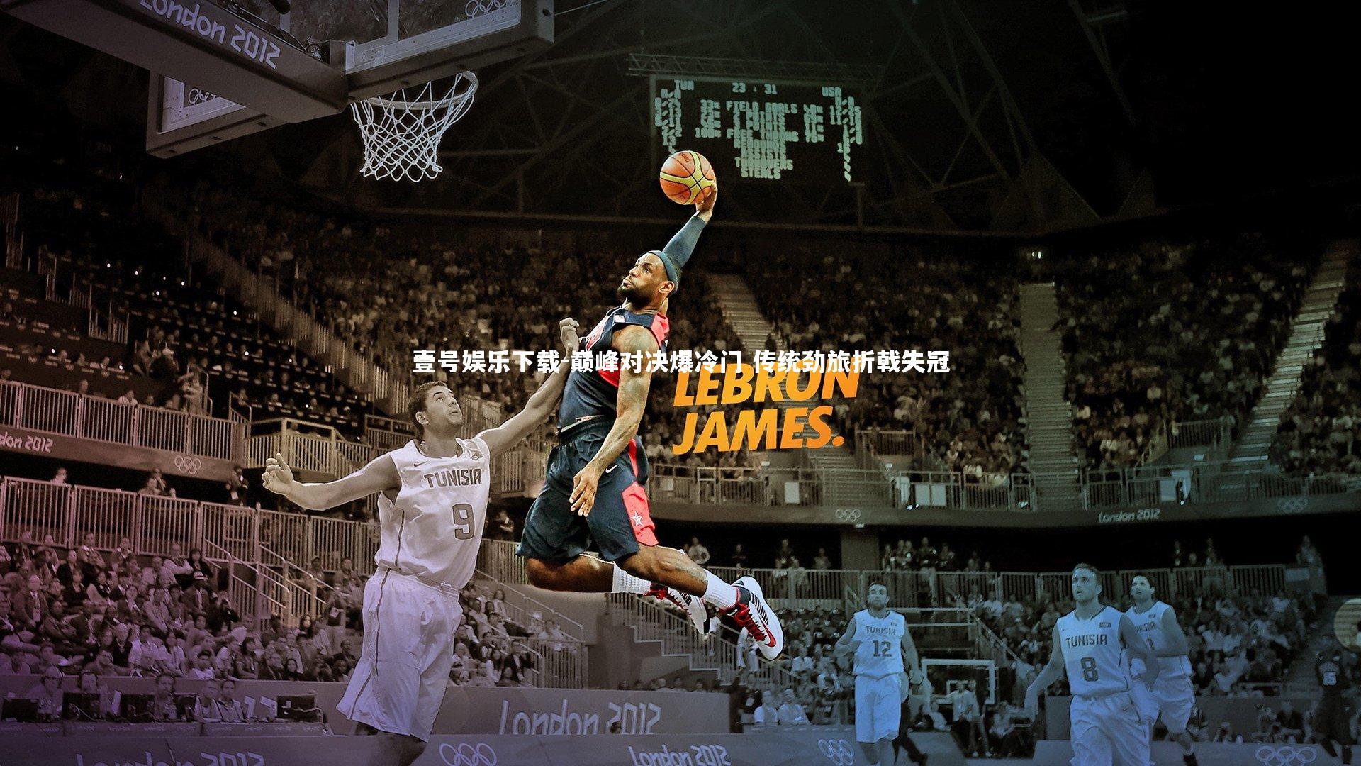 巅峰对决爆冷门 传统劲旅折戟失冠