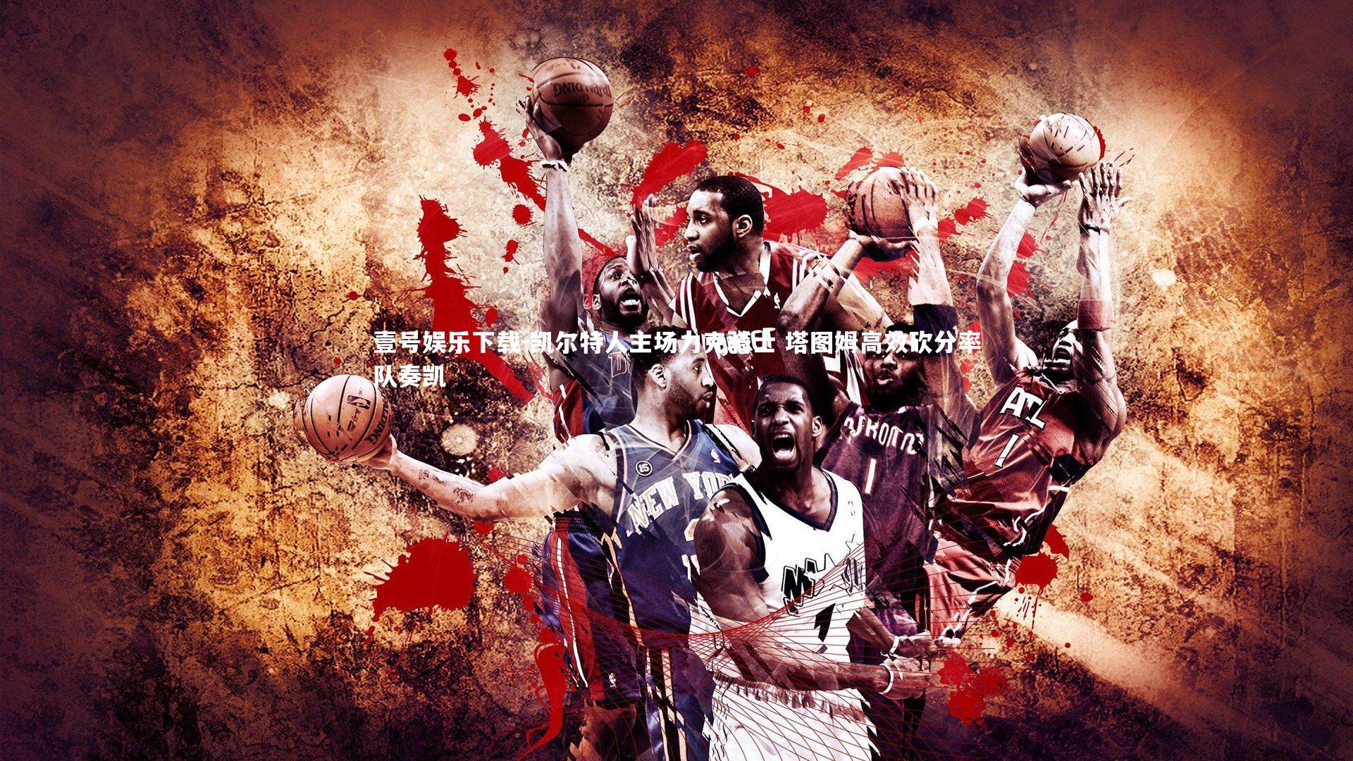 凯尔特人主场力克骑士 塔图姆高效砍分率队奏凯