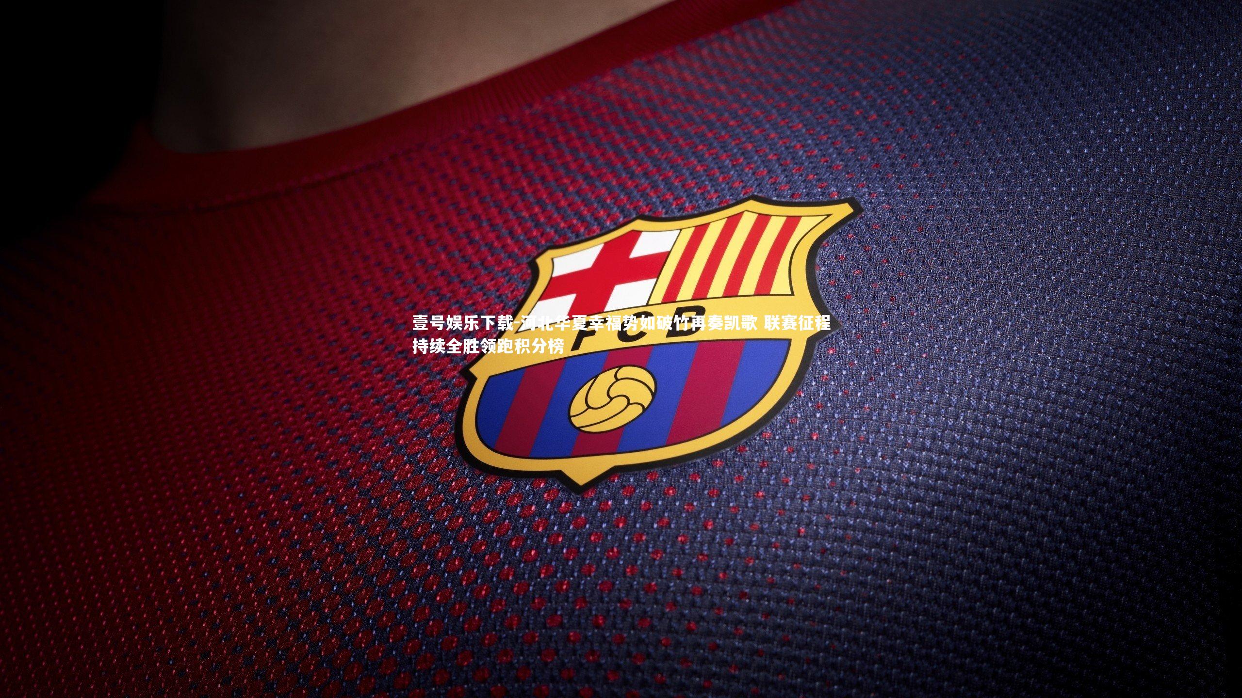 河北华夏幸福势如破竹再奏凯歌 联赛征程持续全胜领跑积分榜